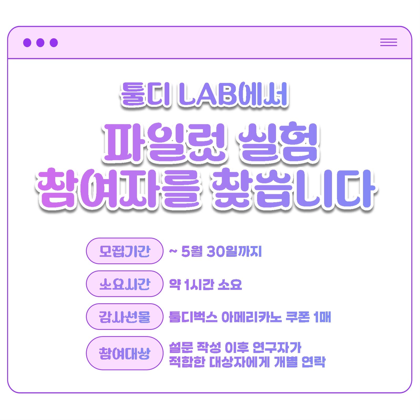 연구자를 위한 실험대상자 구인공고
