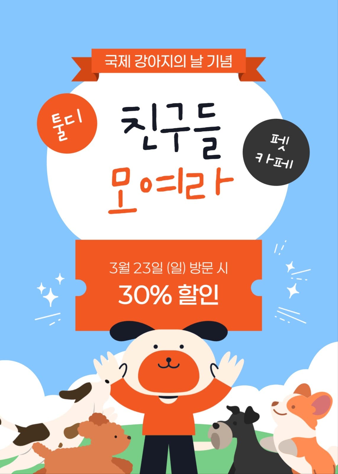펫카페 일일 할인 이벤트