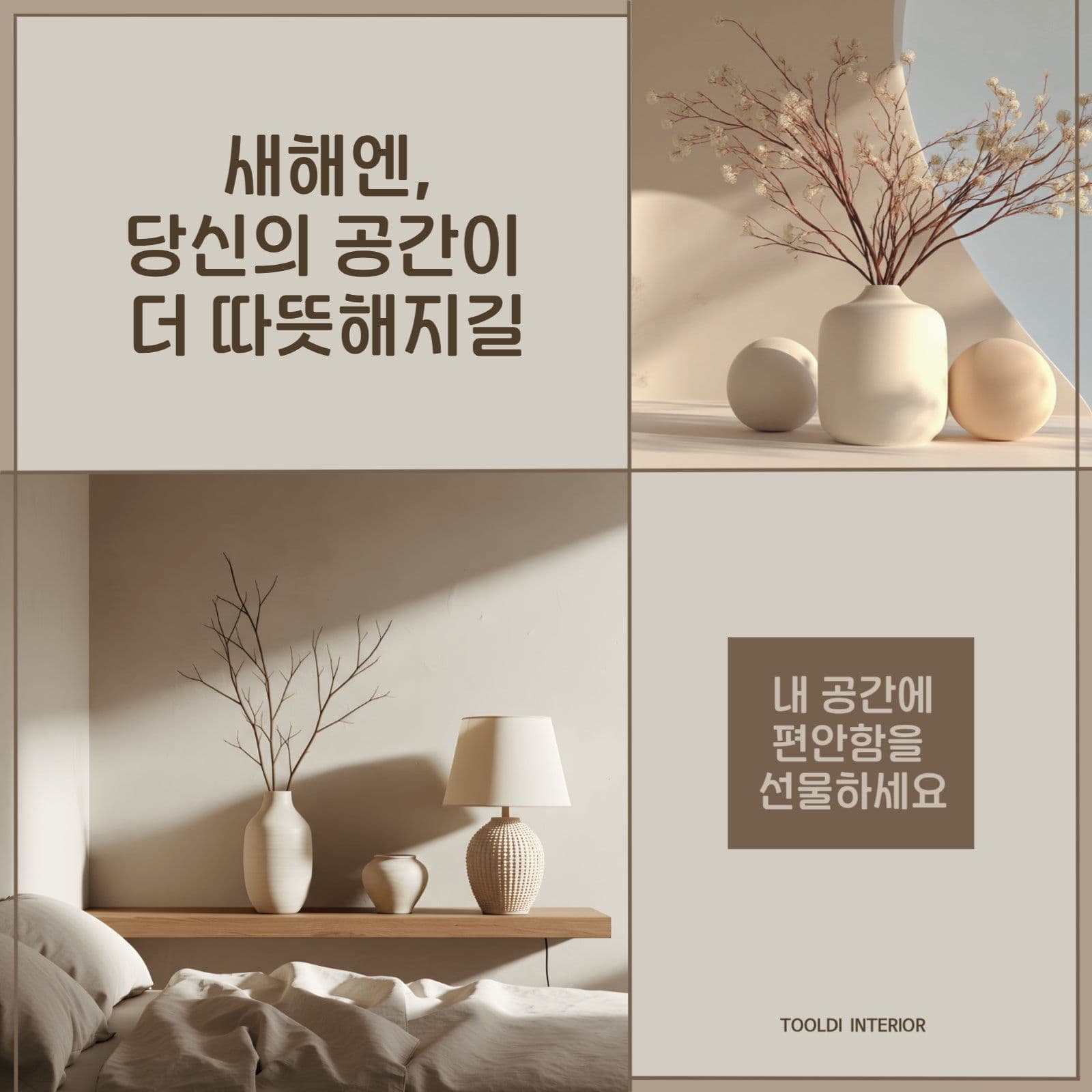 새해 인테리어