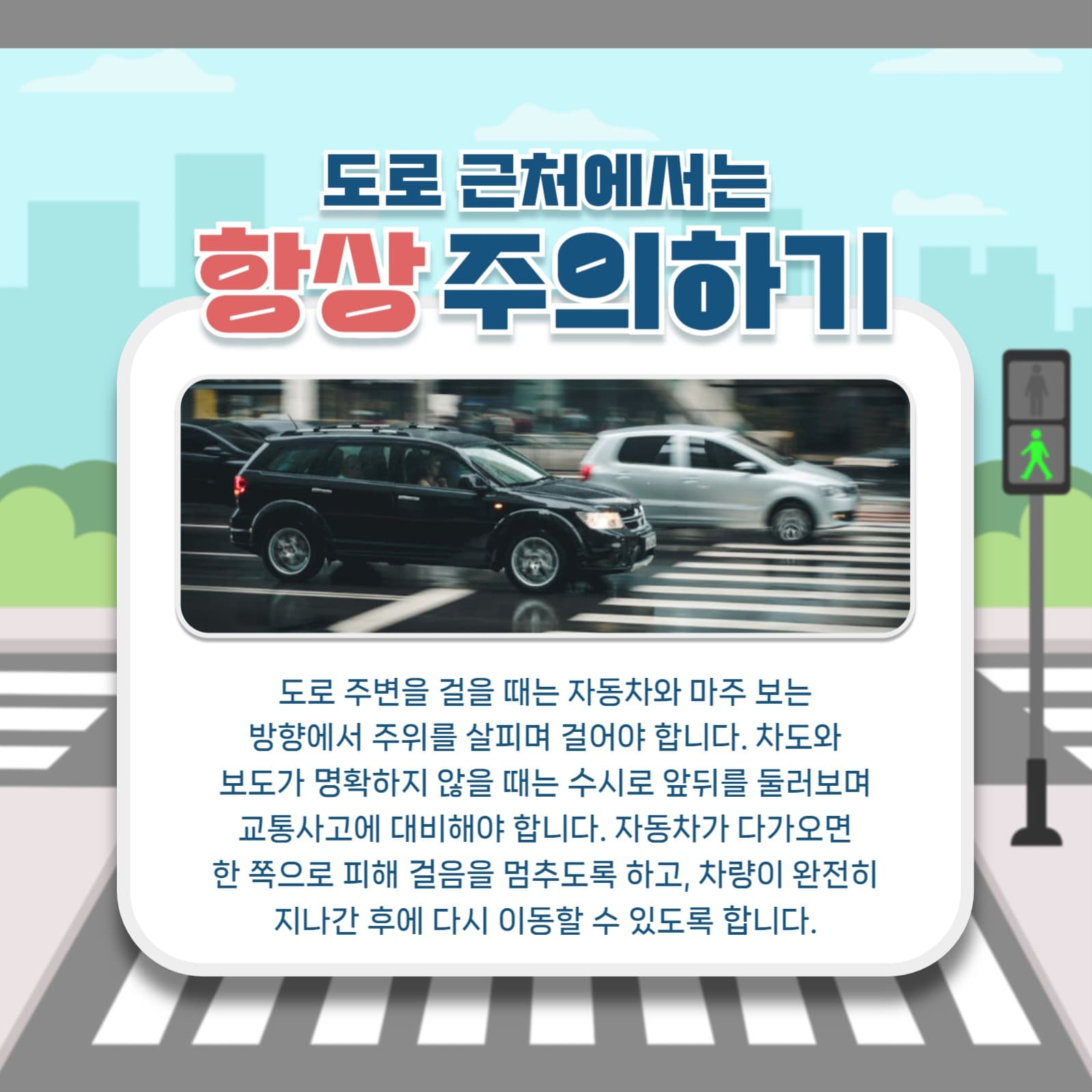 어린이 교통 안전 규칙