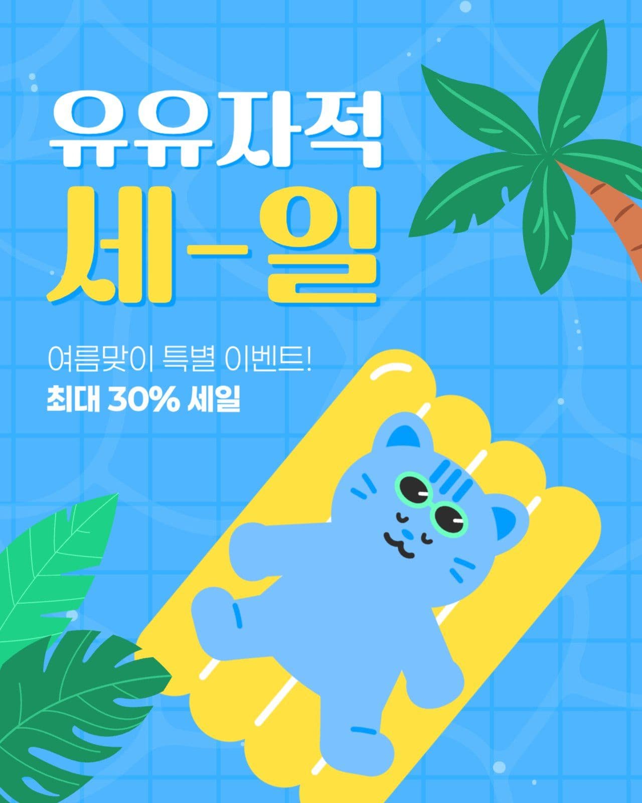 여름 세일 게시물