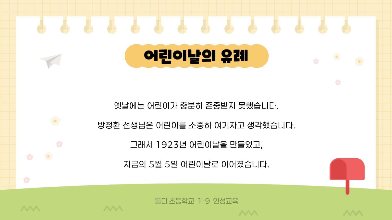 노랑 아기자기 어린이날 교육 자료