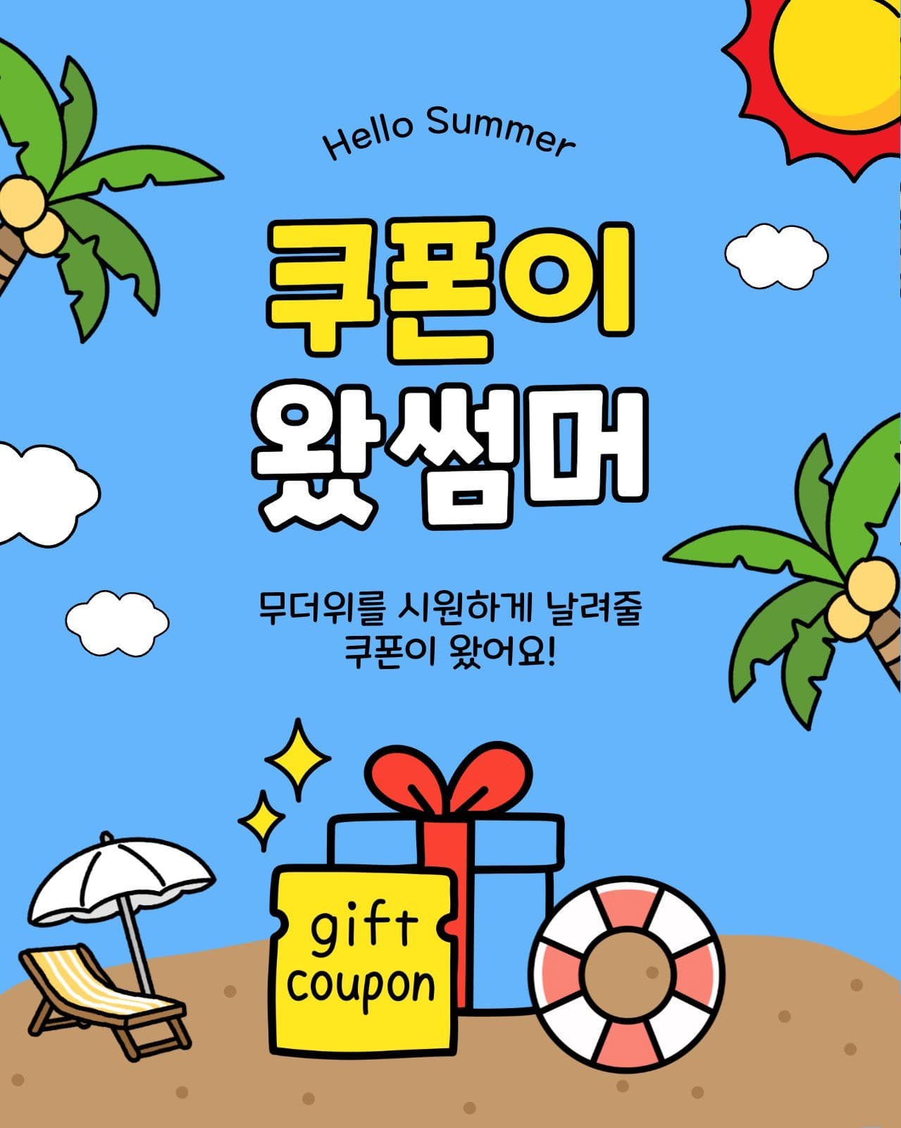 쿠폰이왔썸머