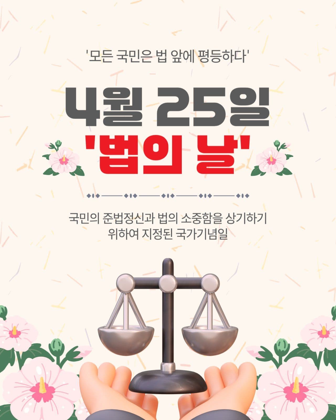 4월25일법의날