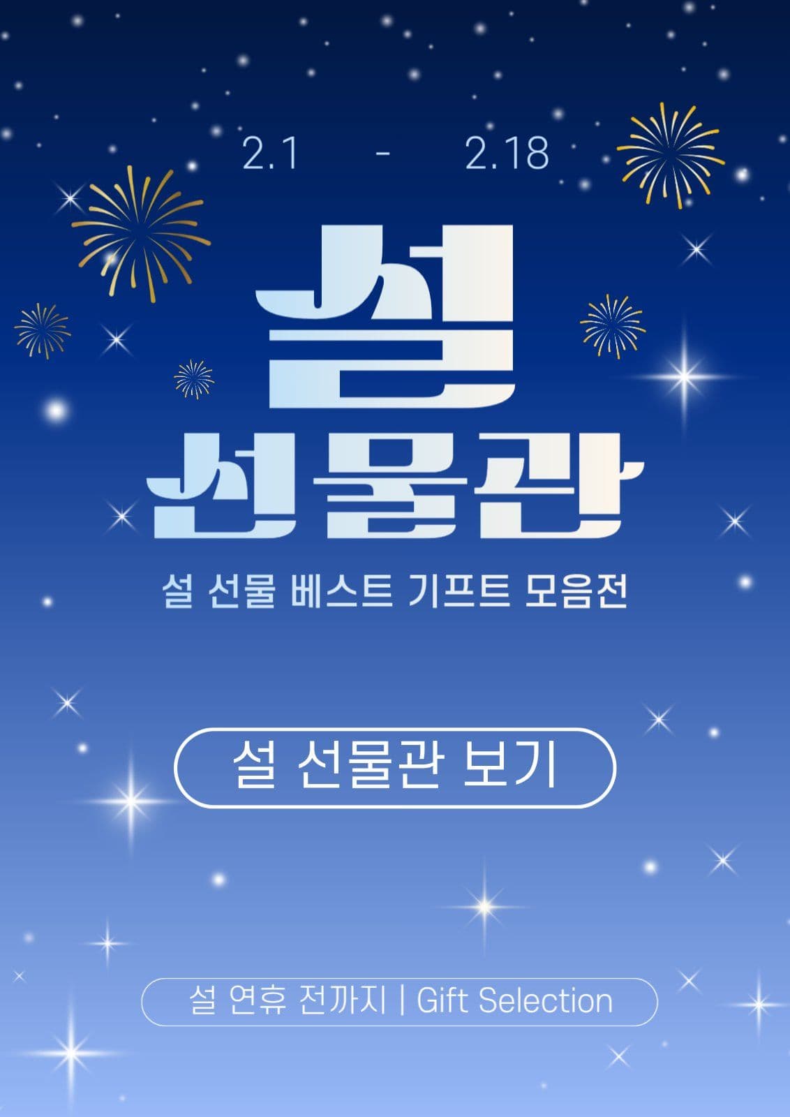 설 선물관