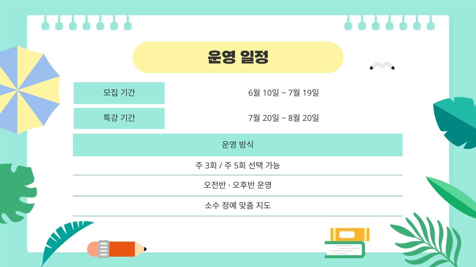 민트 여름 방학 학원 학교 특강 안내
