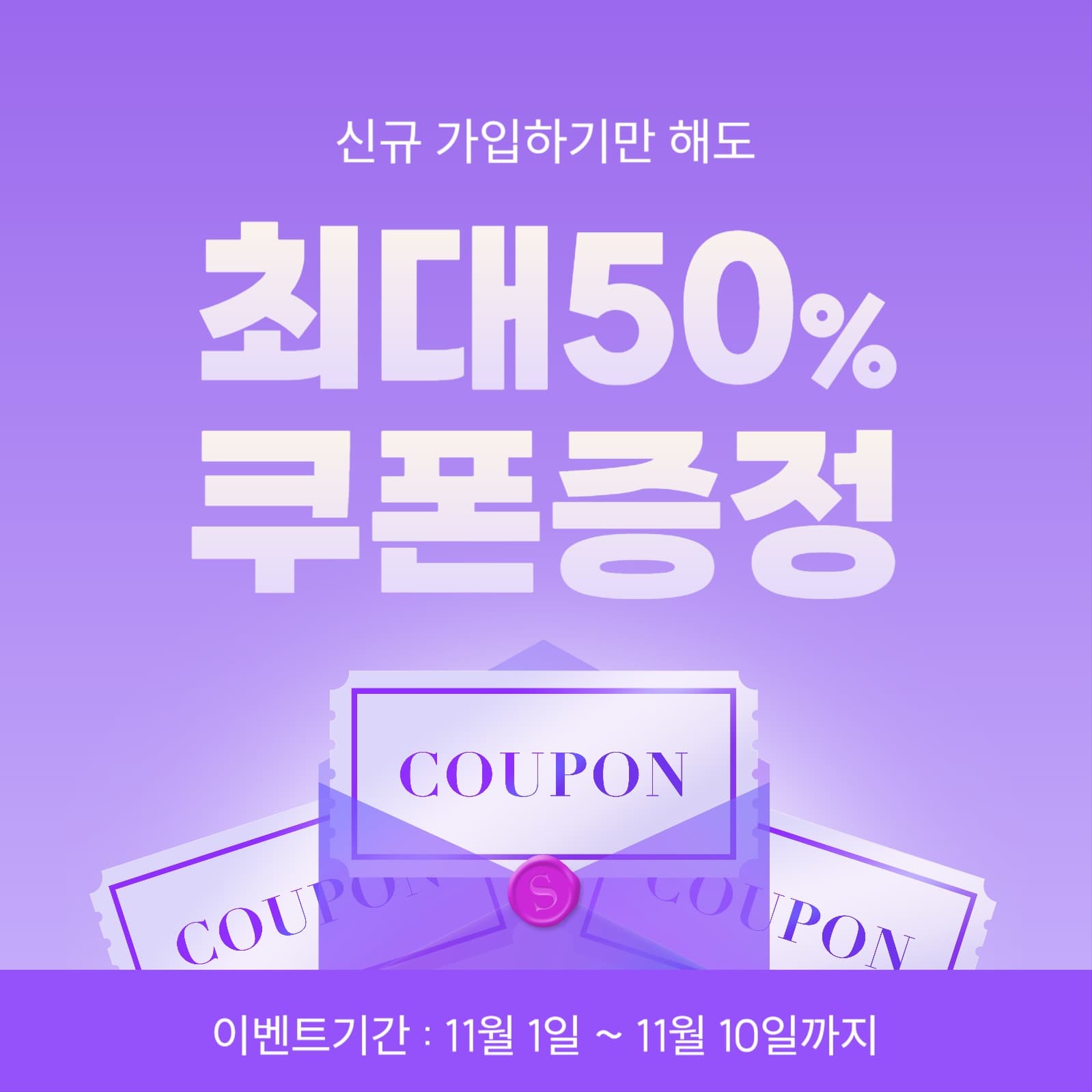 신규 가입 쿠폰 증정 이벤트