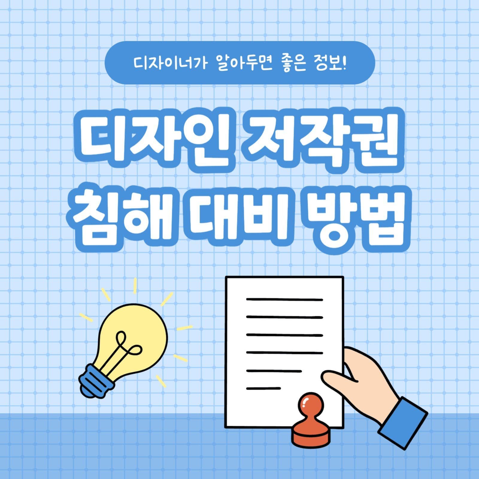 디자인 저작권 침해 대비 방법