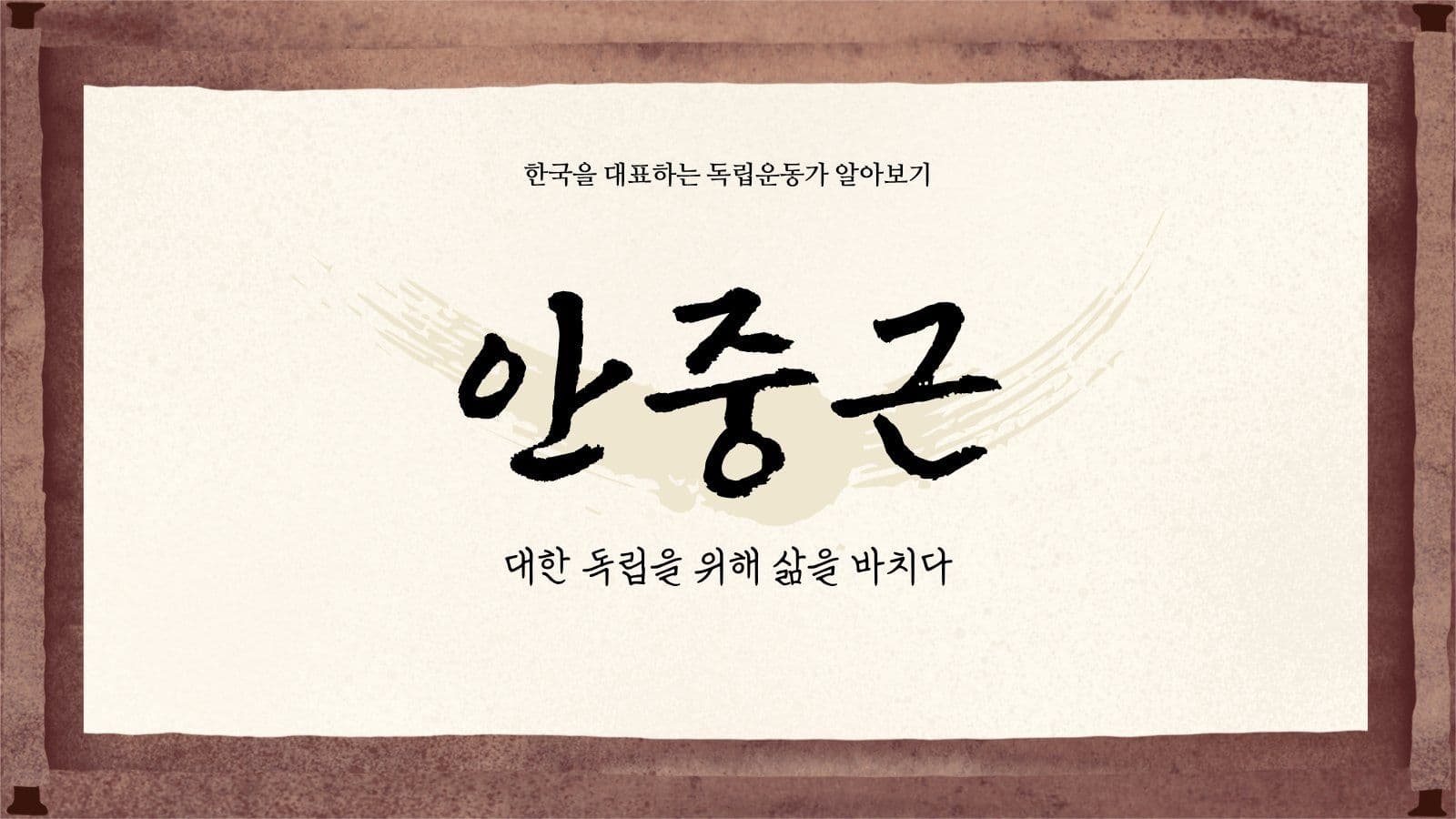 안중근 의사의 삶 한국사 발표 자료