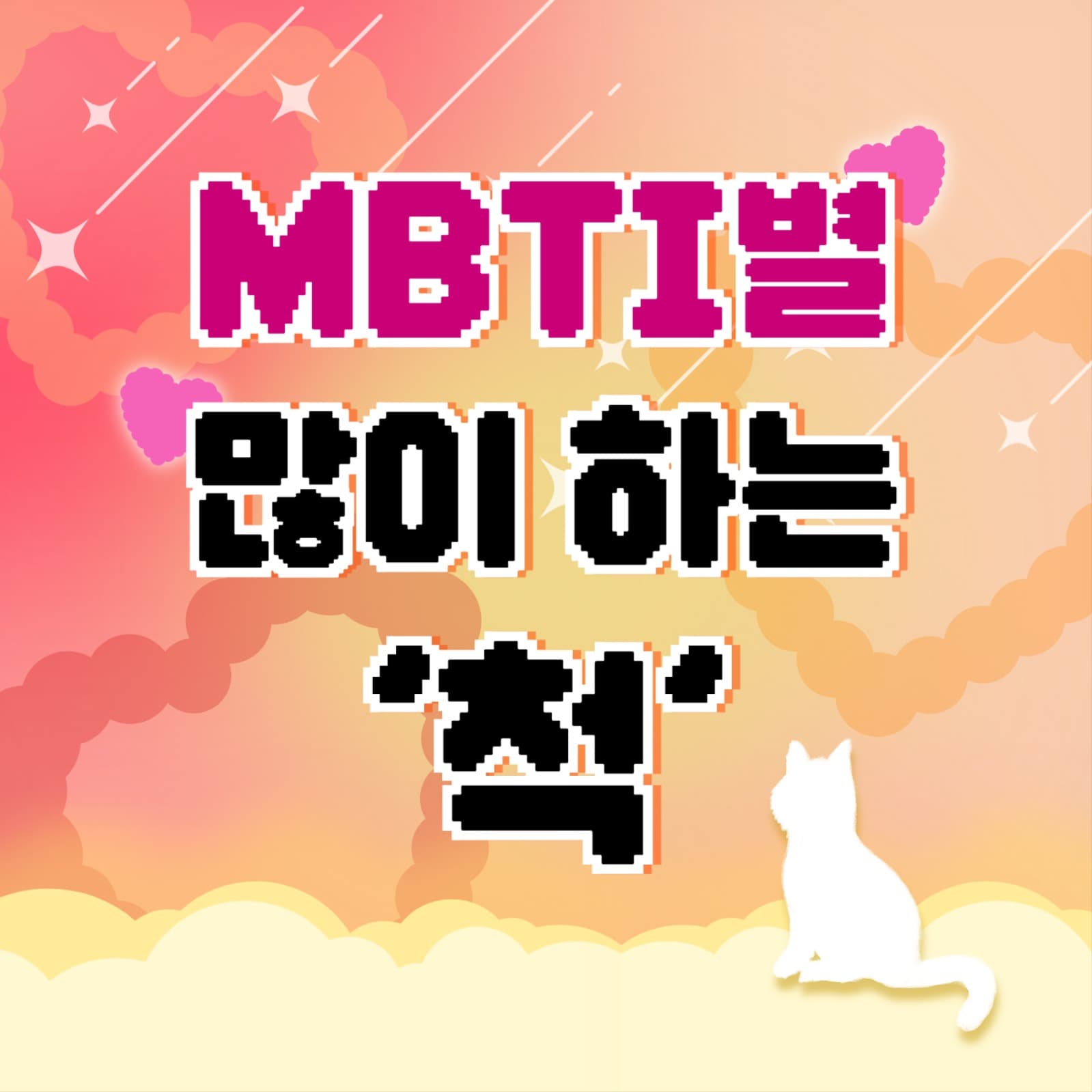 MBTI 템플릿