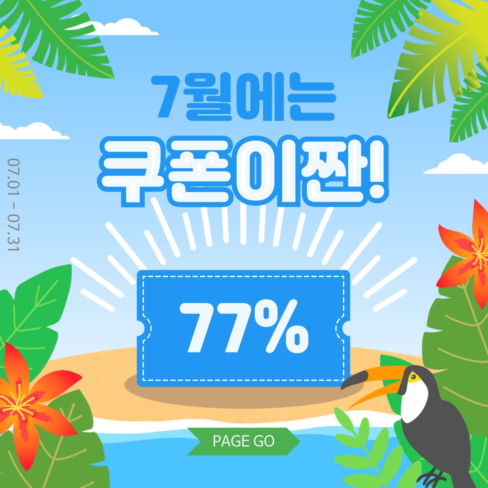 7월에는쿠폰이짠