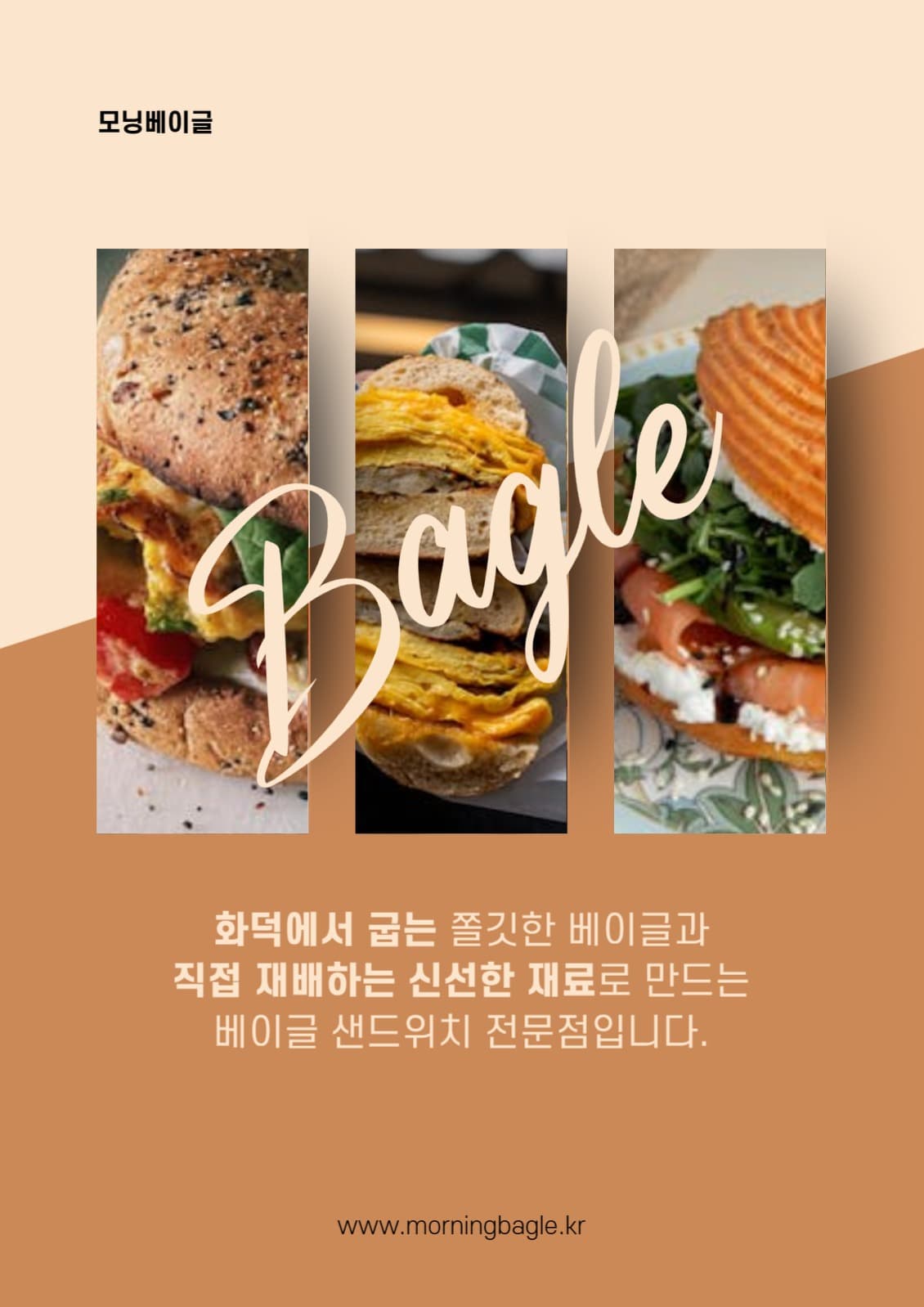 베이글 샌드위치 전문점 전단지