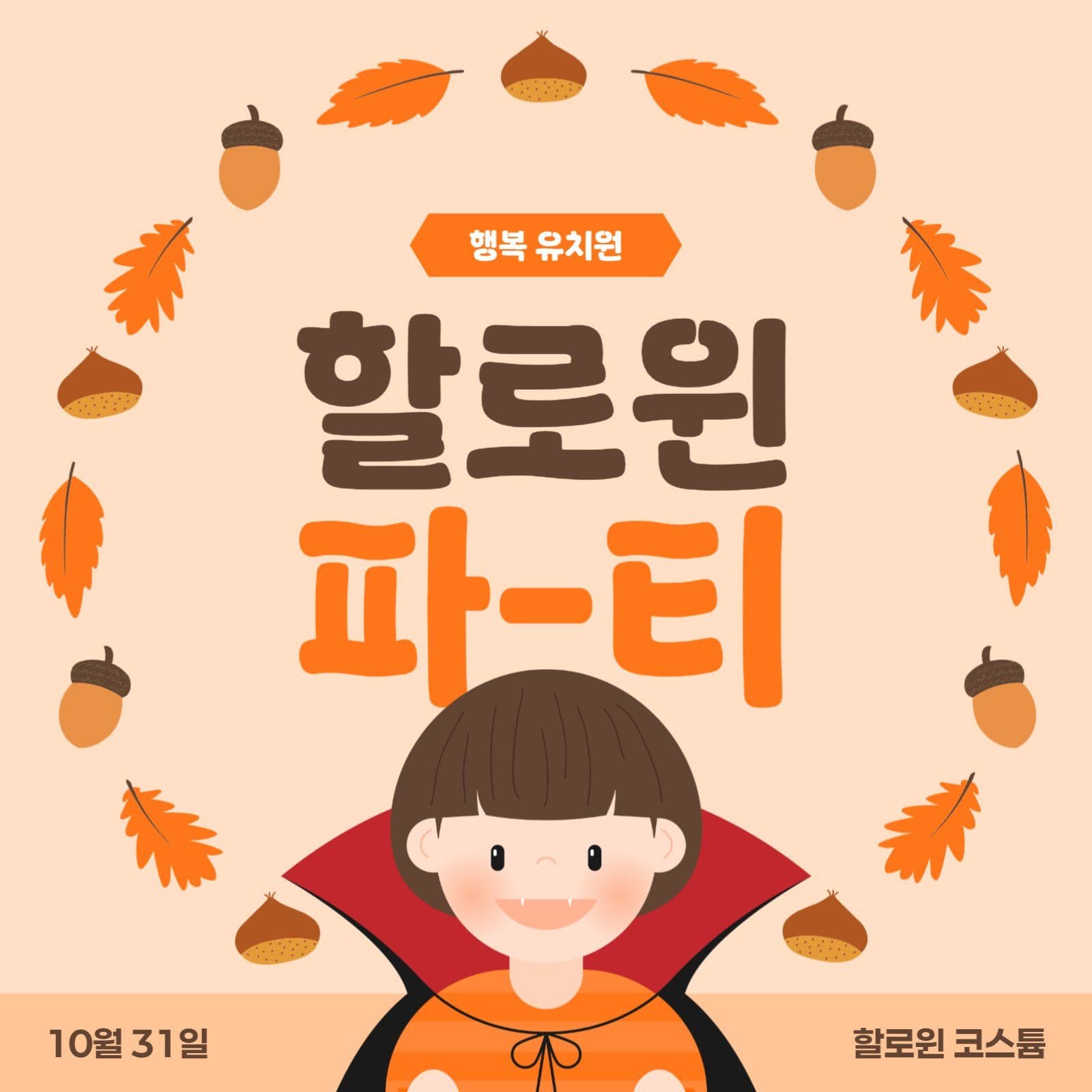 할로윈 파티 안내 게시물