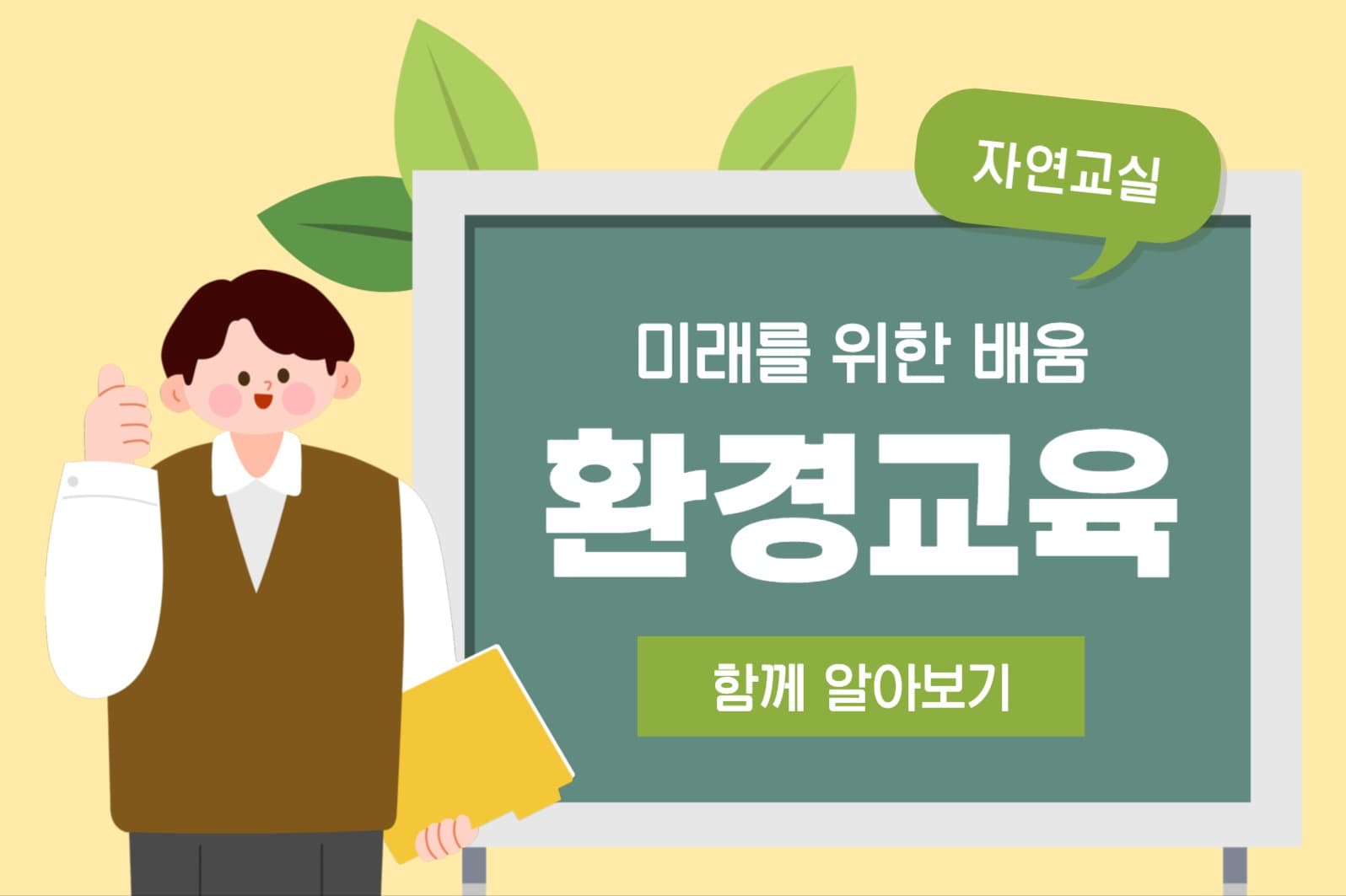 환경교육 페이스북 게시물