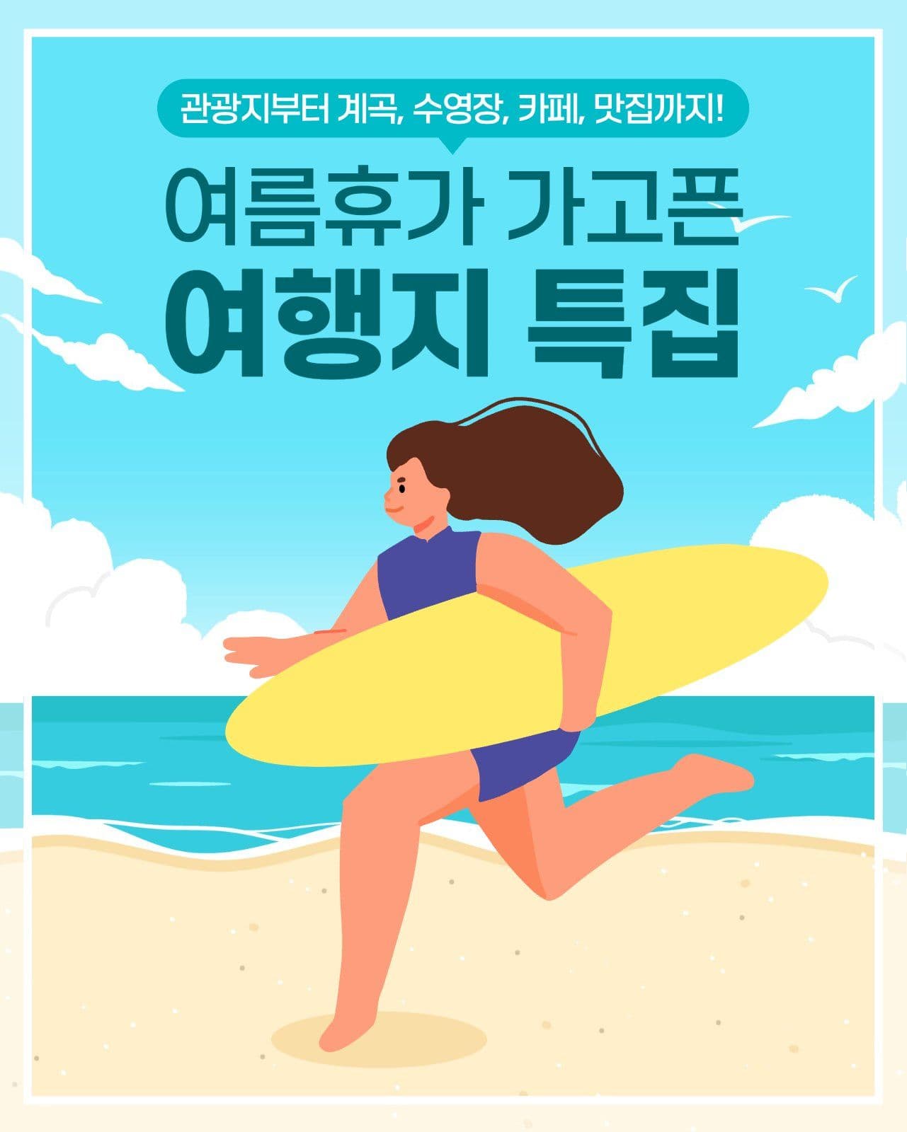여름휴가 여행지 안내