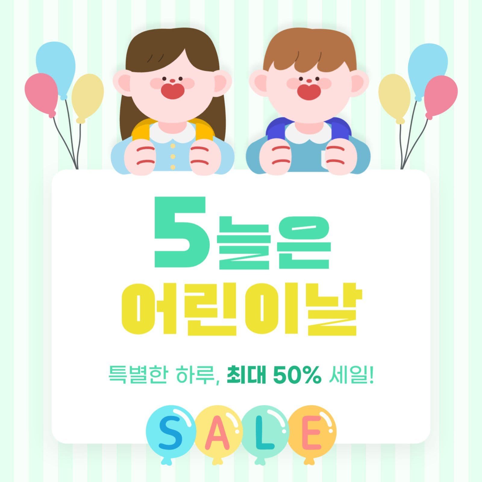 어린이날 세일