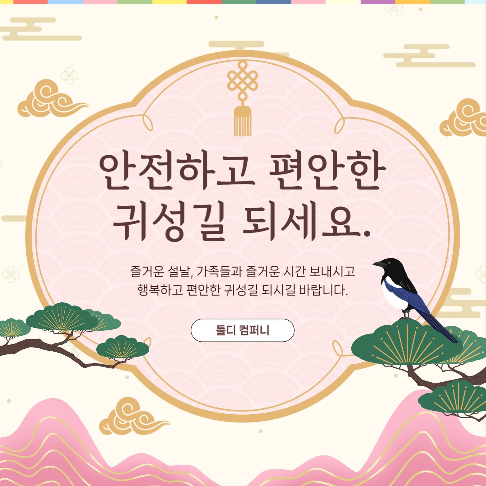 설날 귀성길 인사말 홍보