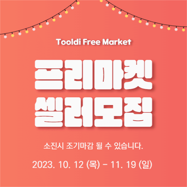 프리마켓 셀러 모집 (페이스북)