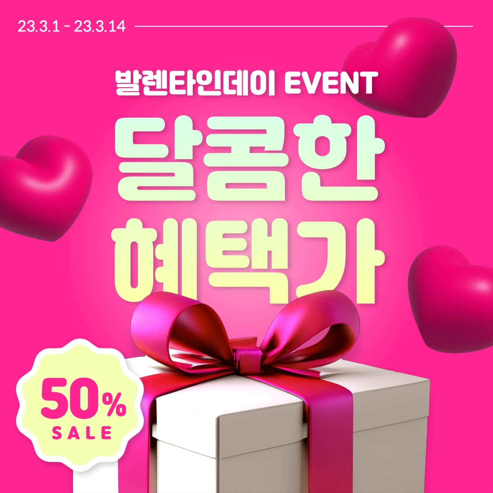 발렌타인데이 세일
