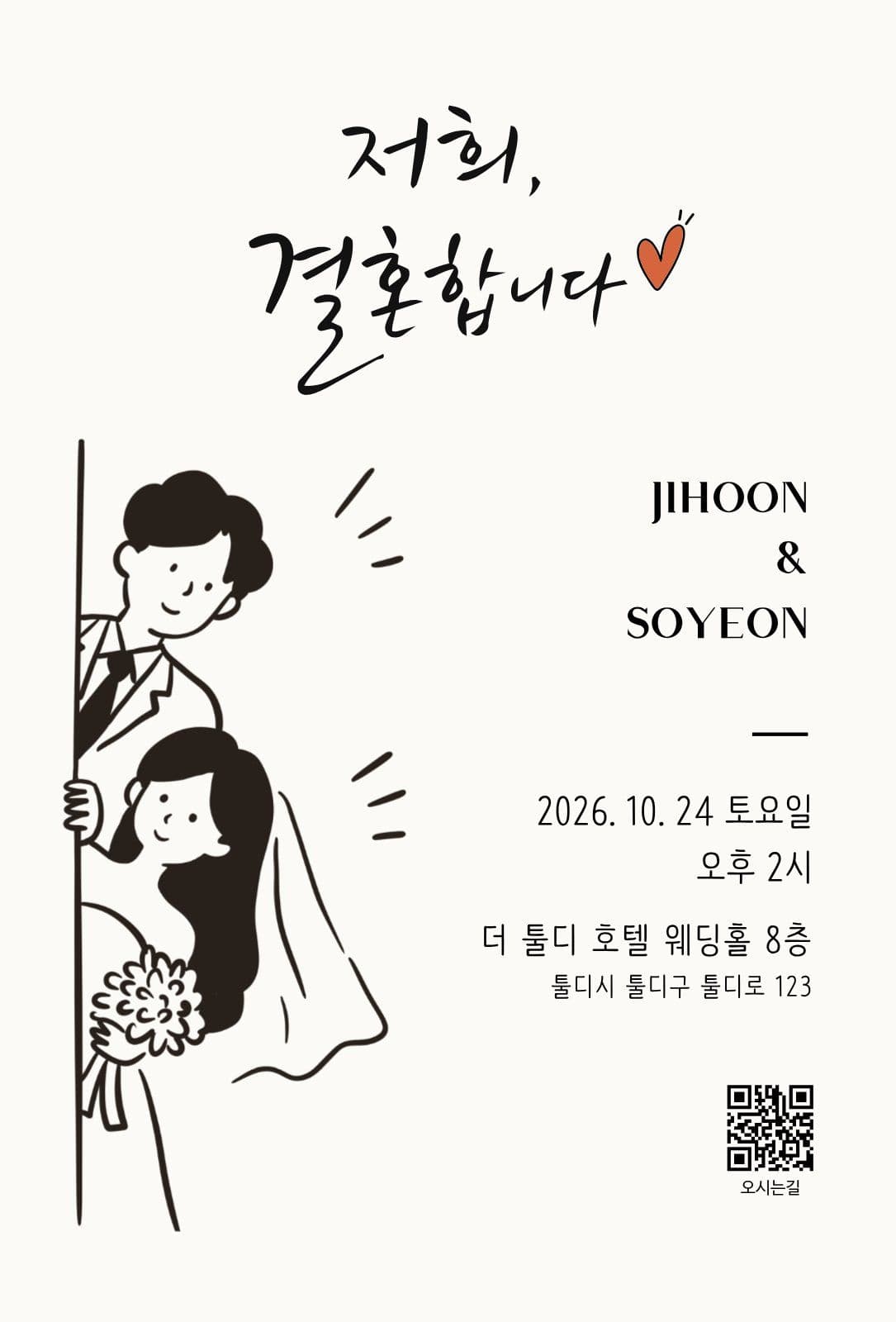 모던 일러스트 웨딩 청첩장 결혼식 템플릿