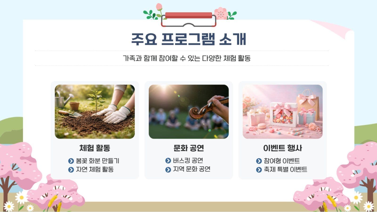 봄날의 축제에 초대합니다