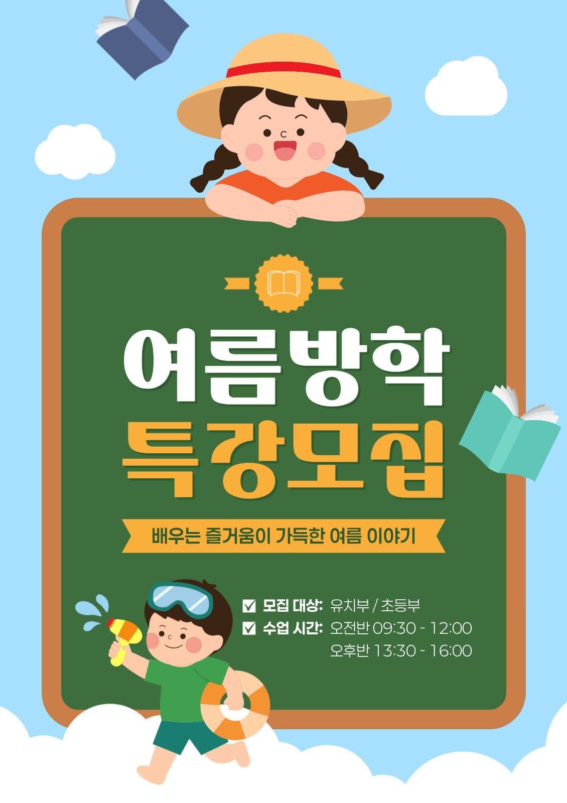 여름방학 특강 모집 홍보
