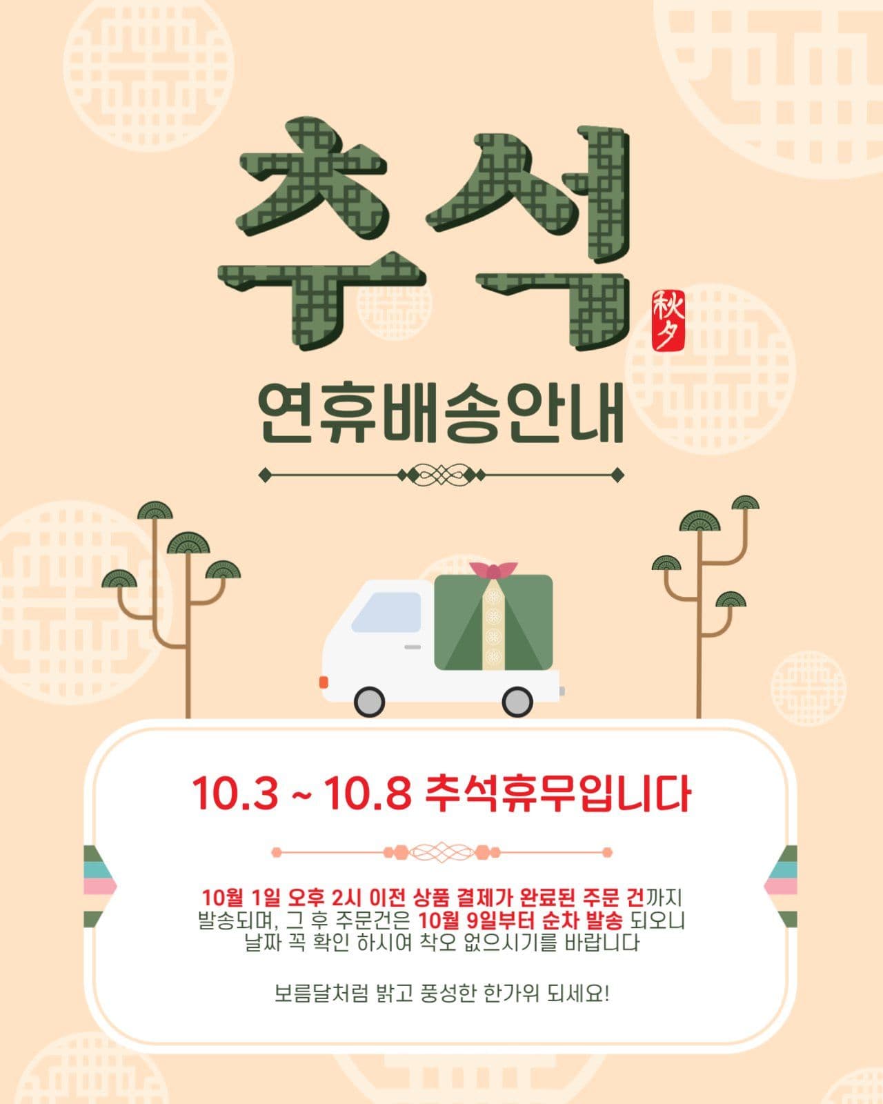 추석연휴배송안내