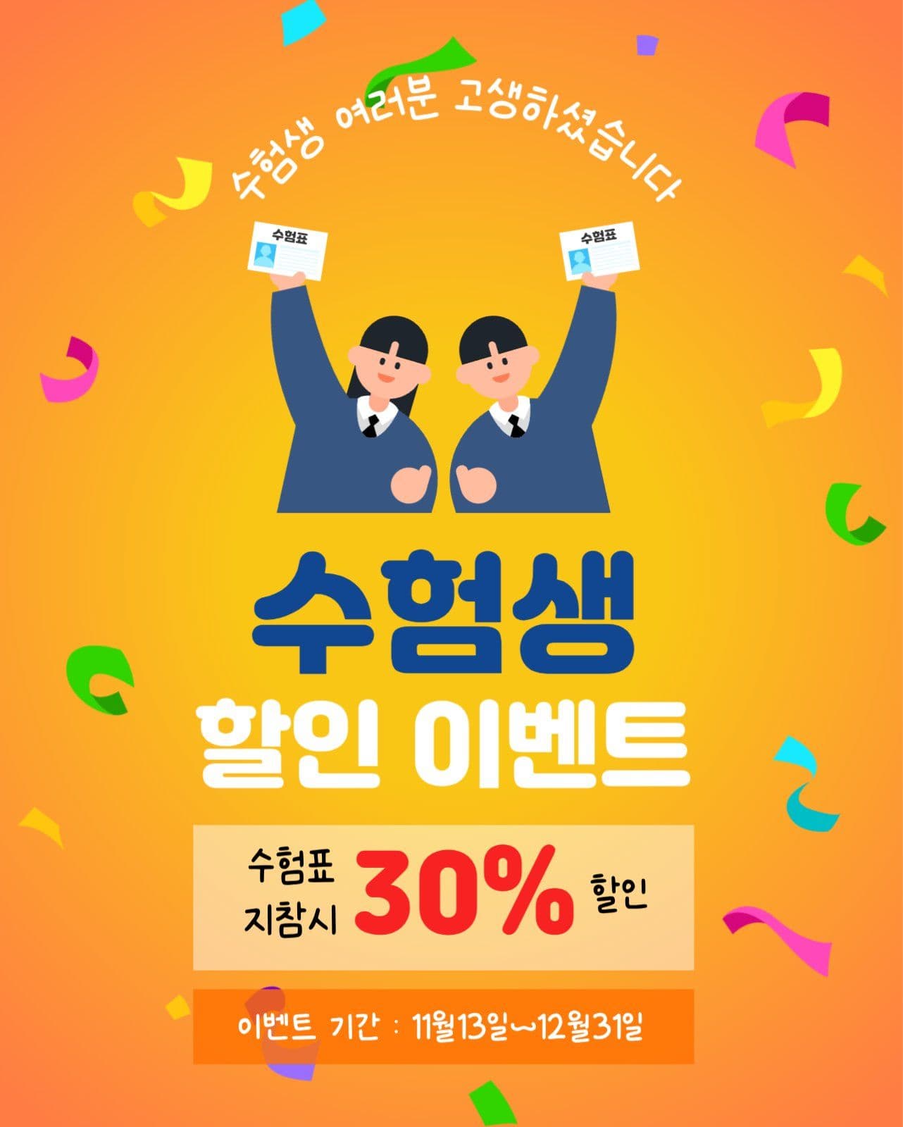 수험생 할인 이벤트