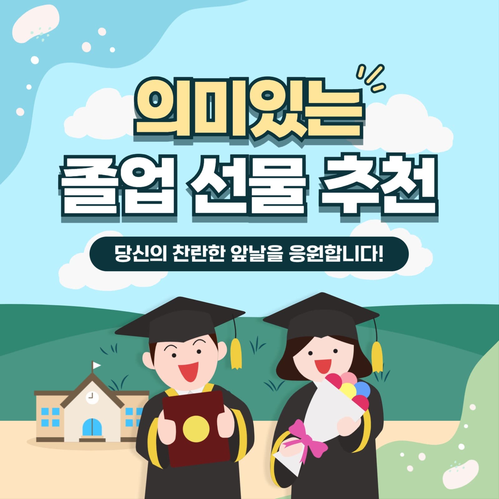 졸업선물 추천