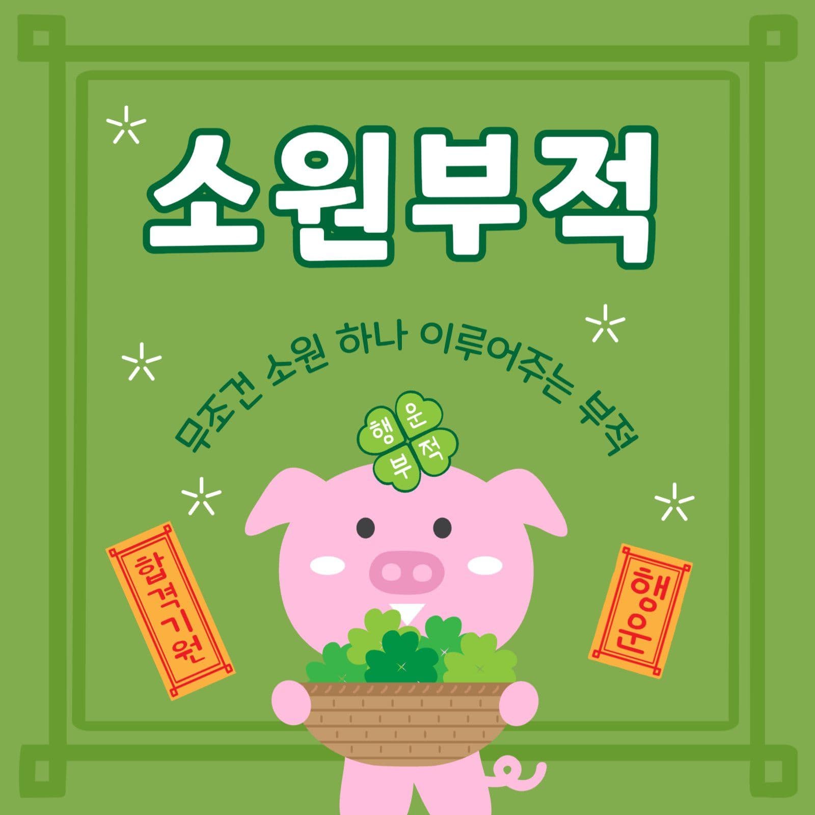 소원부적