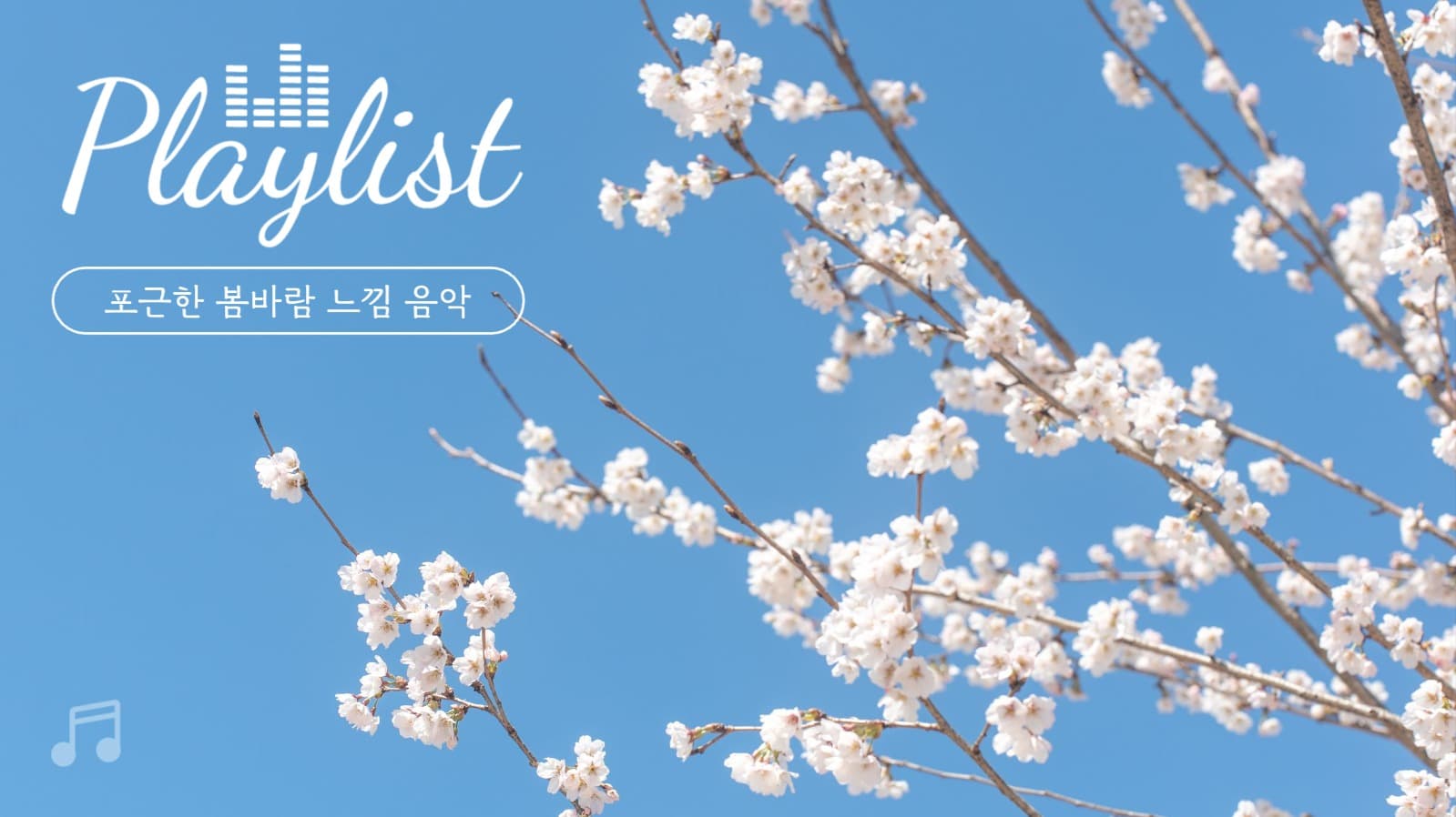 봄 플레이리스트 유튜브 썸네일