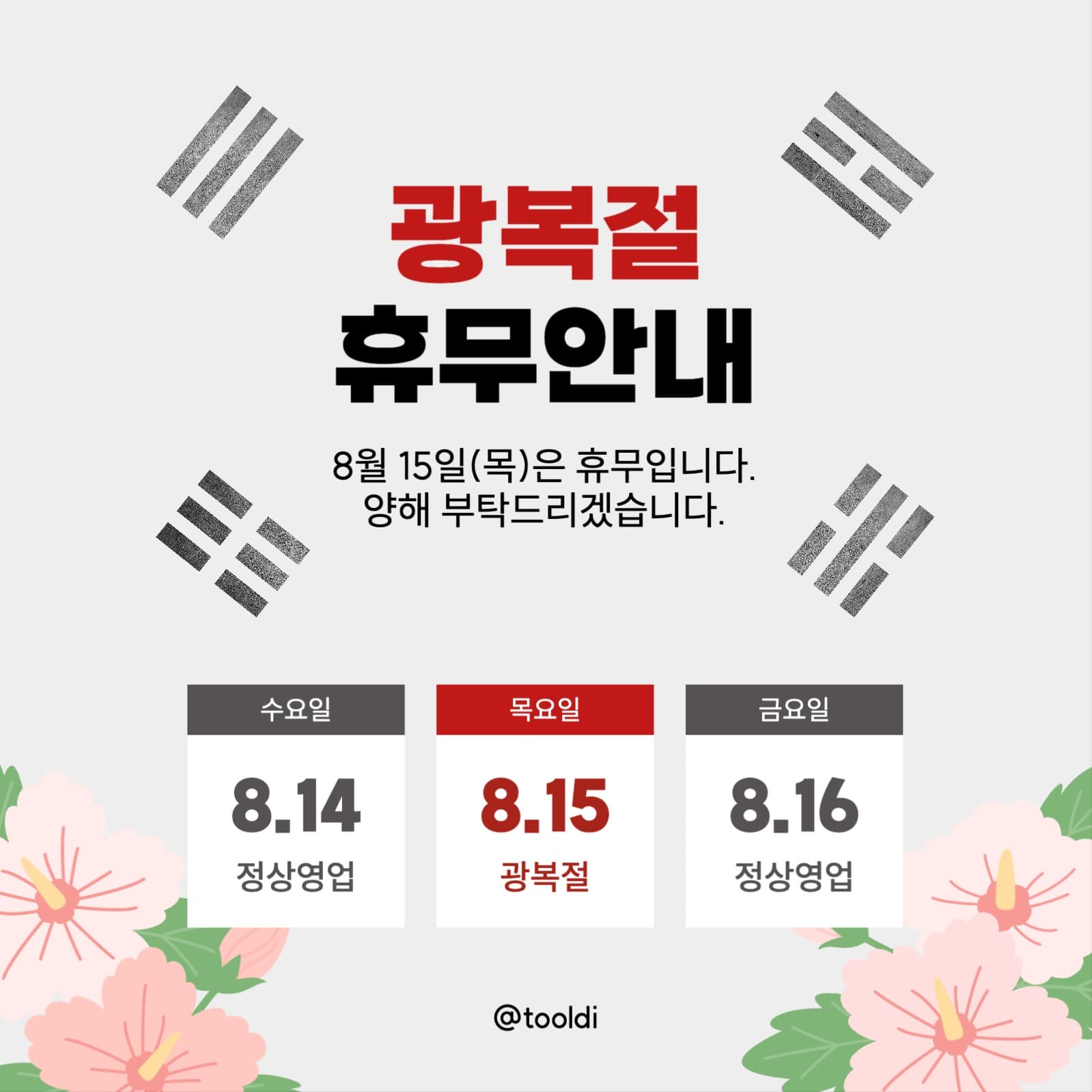 광복절 휴무 안내 공지문