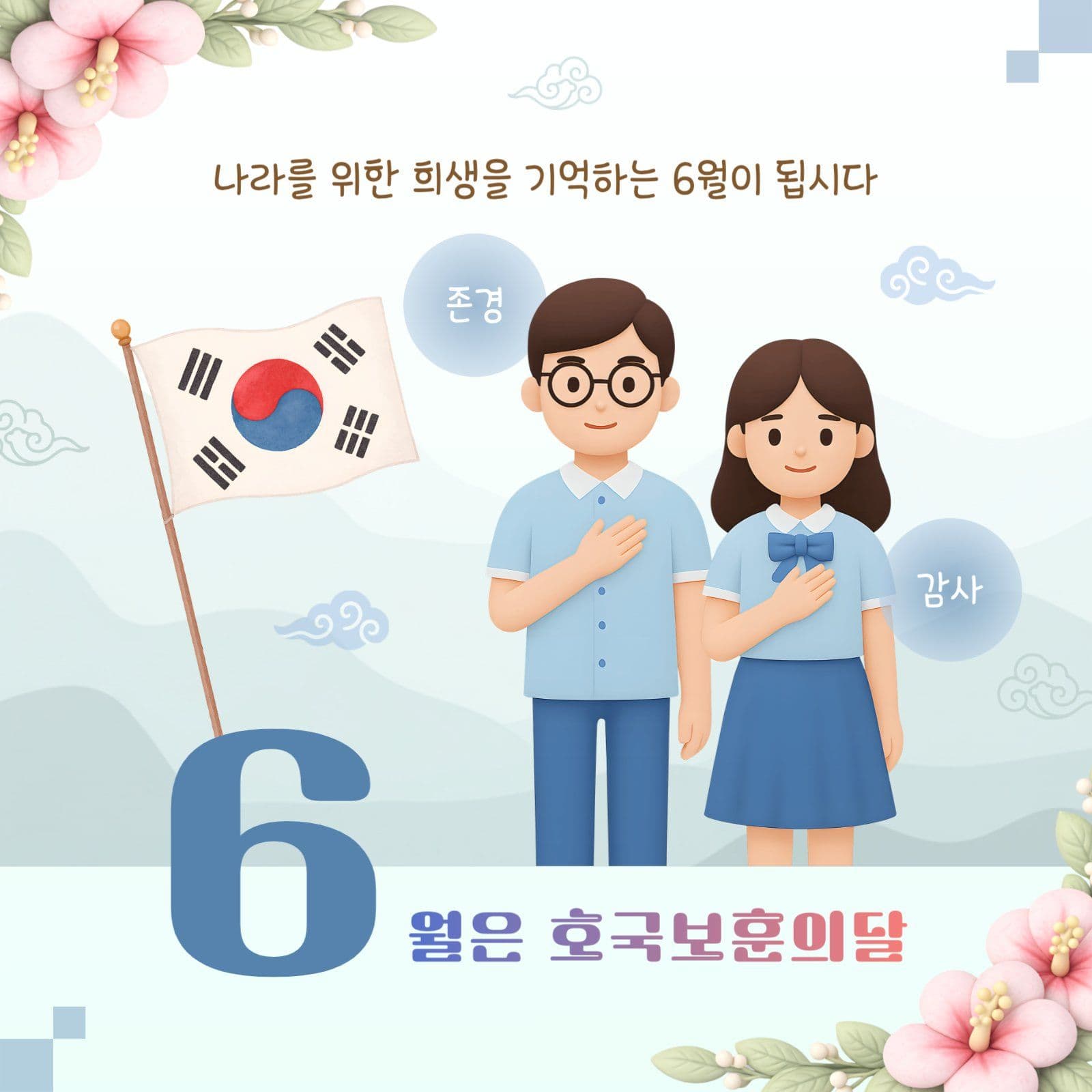 희생을 기억하는 6월 호국 보훈의 달