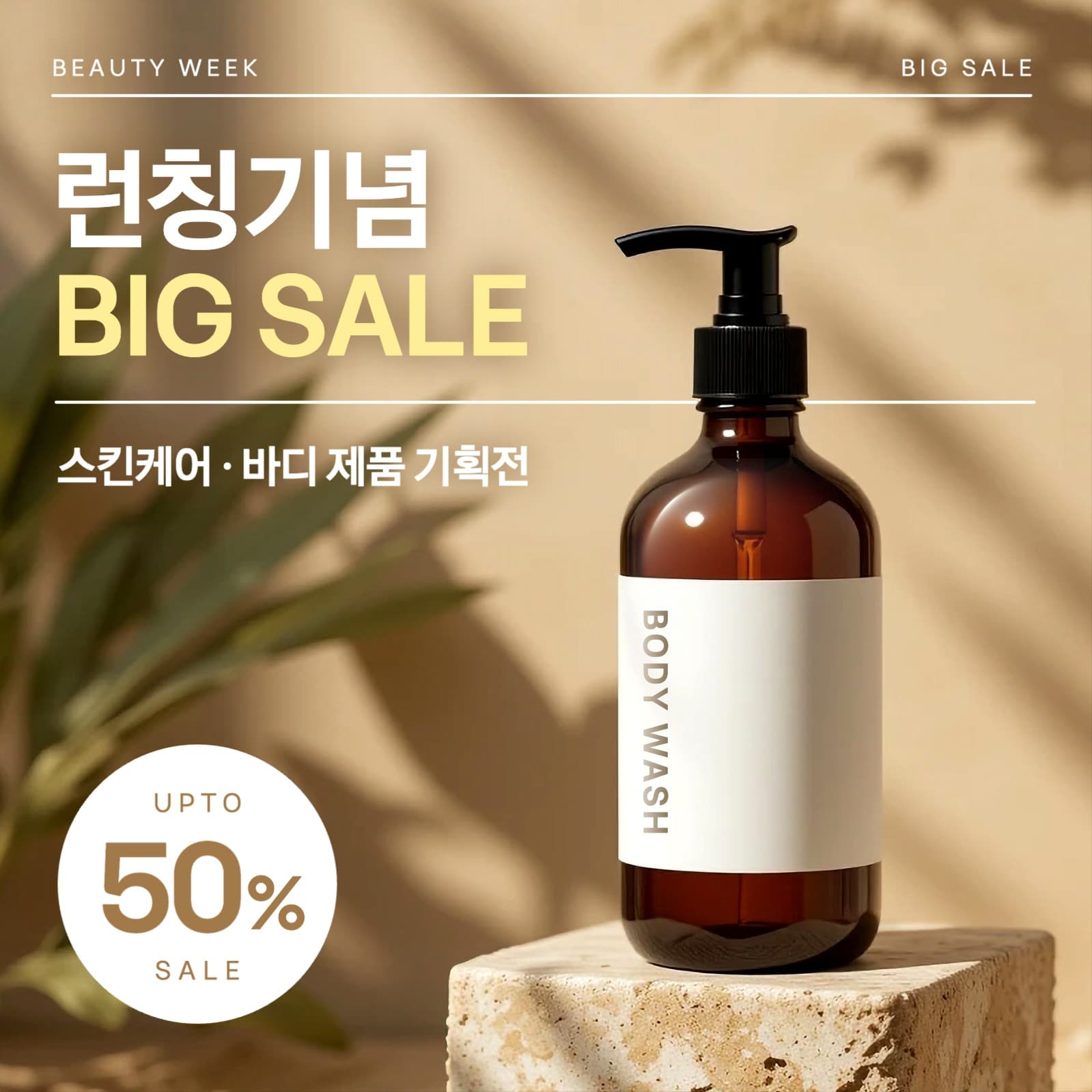 화장품 런칭 빅세일 