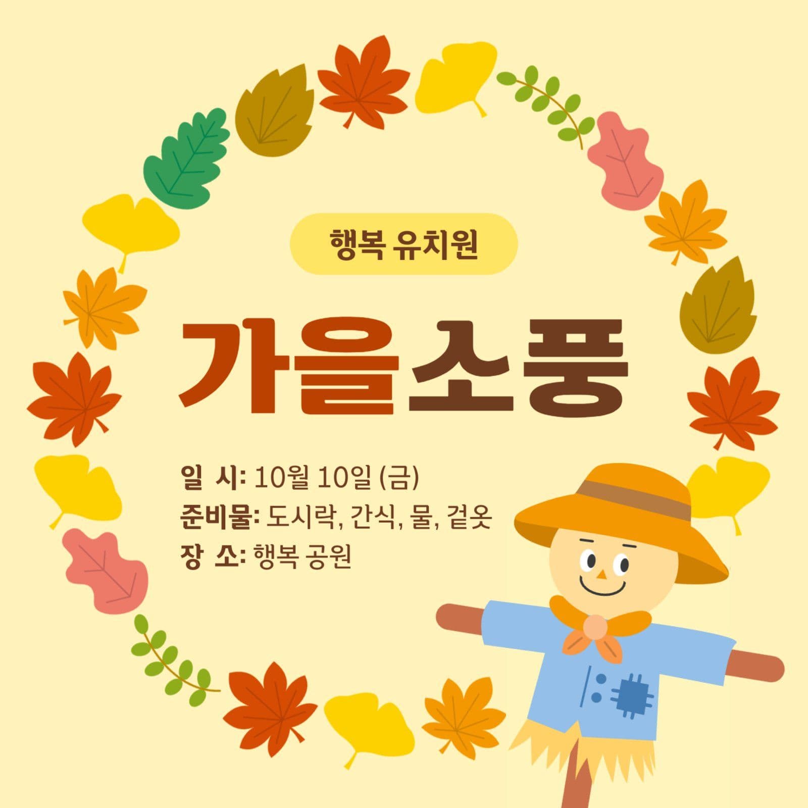 가을 소풍 안내 게시물