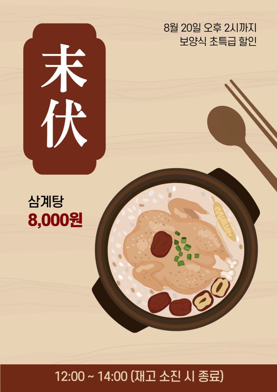 말복 보양식 초특급 할인