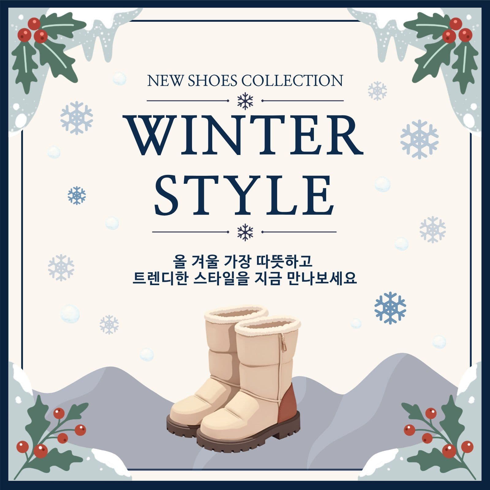 겨울 신발 신상품 프로모션