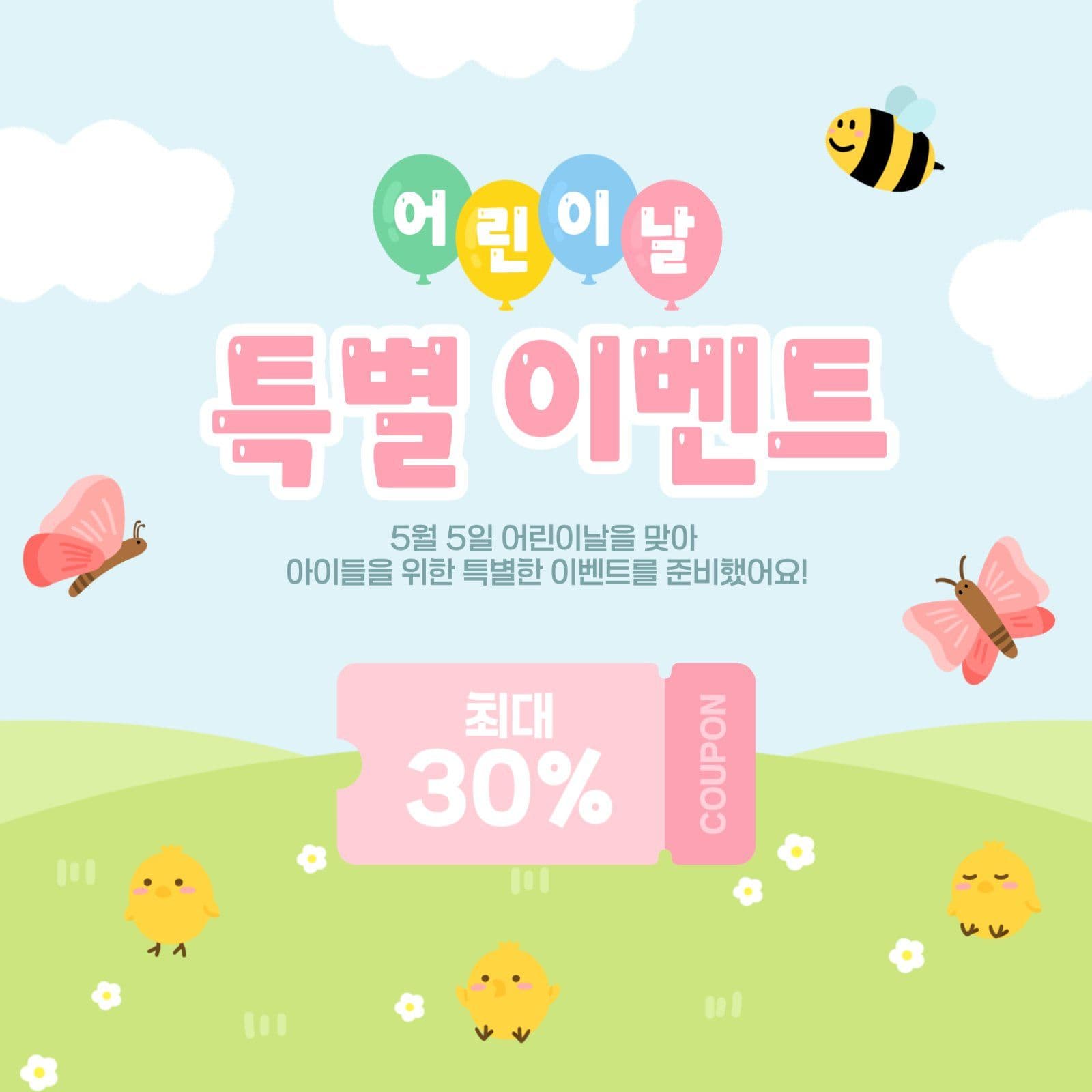 어린이날 특별 이벤트