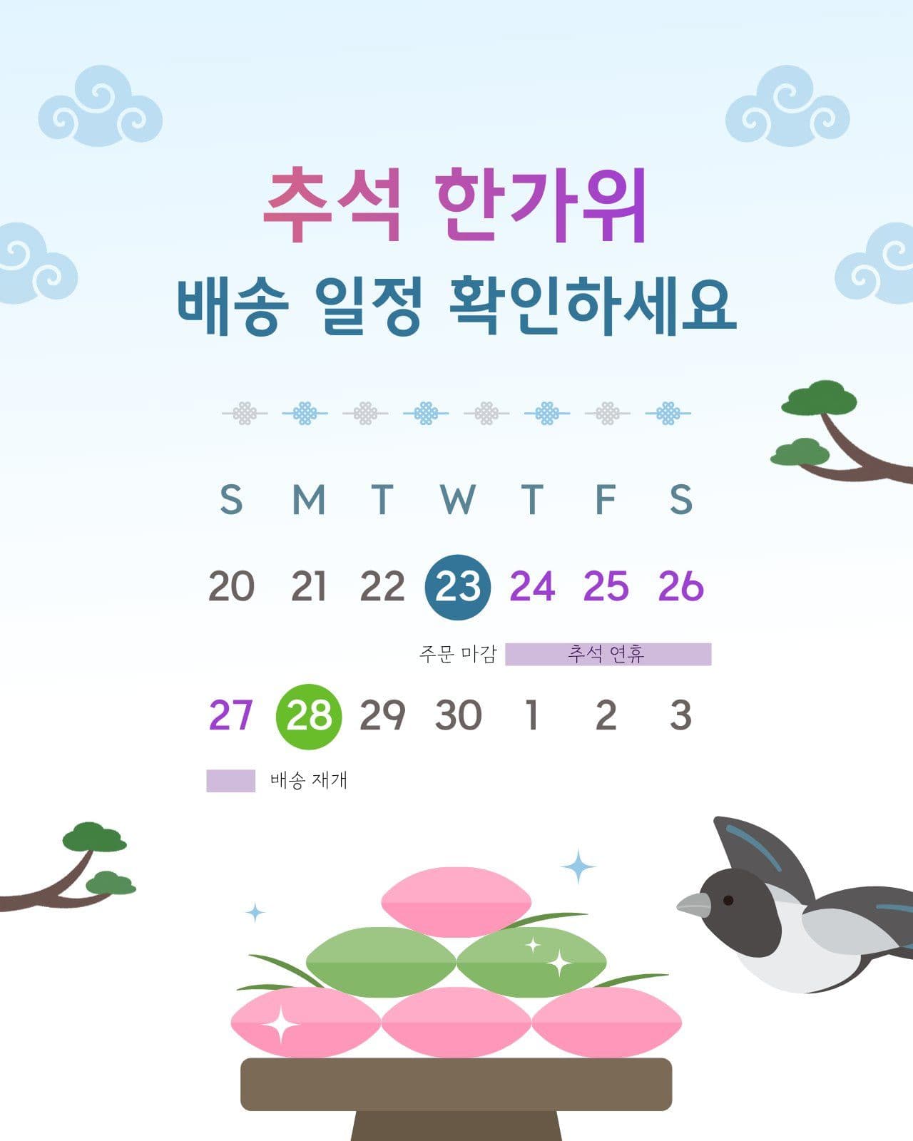 송편 테마 추석 한가위 배송 일정