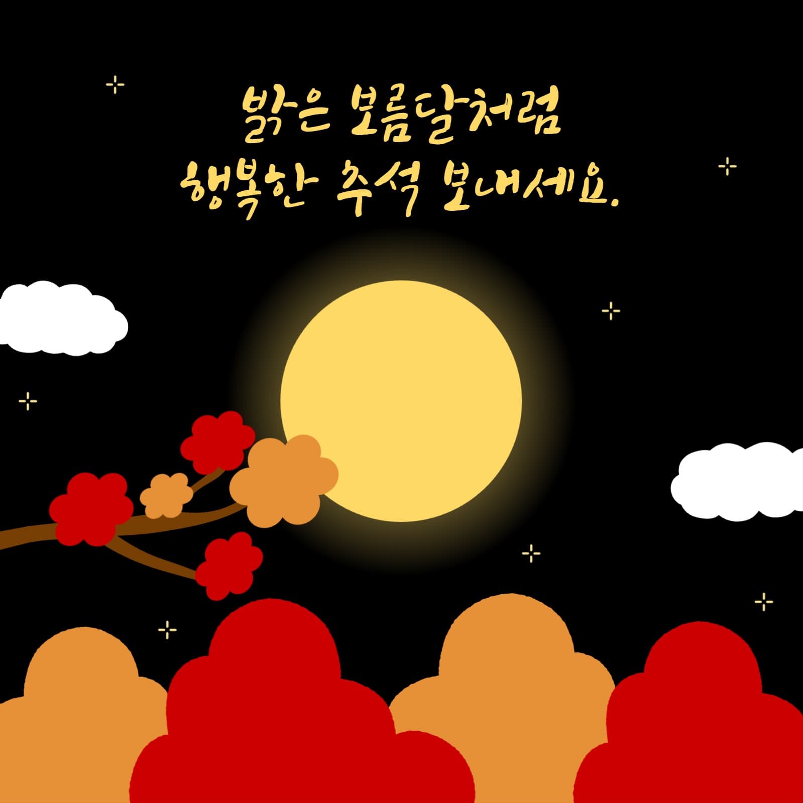추석 인사말 인스타그램
