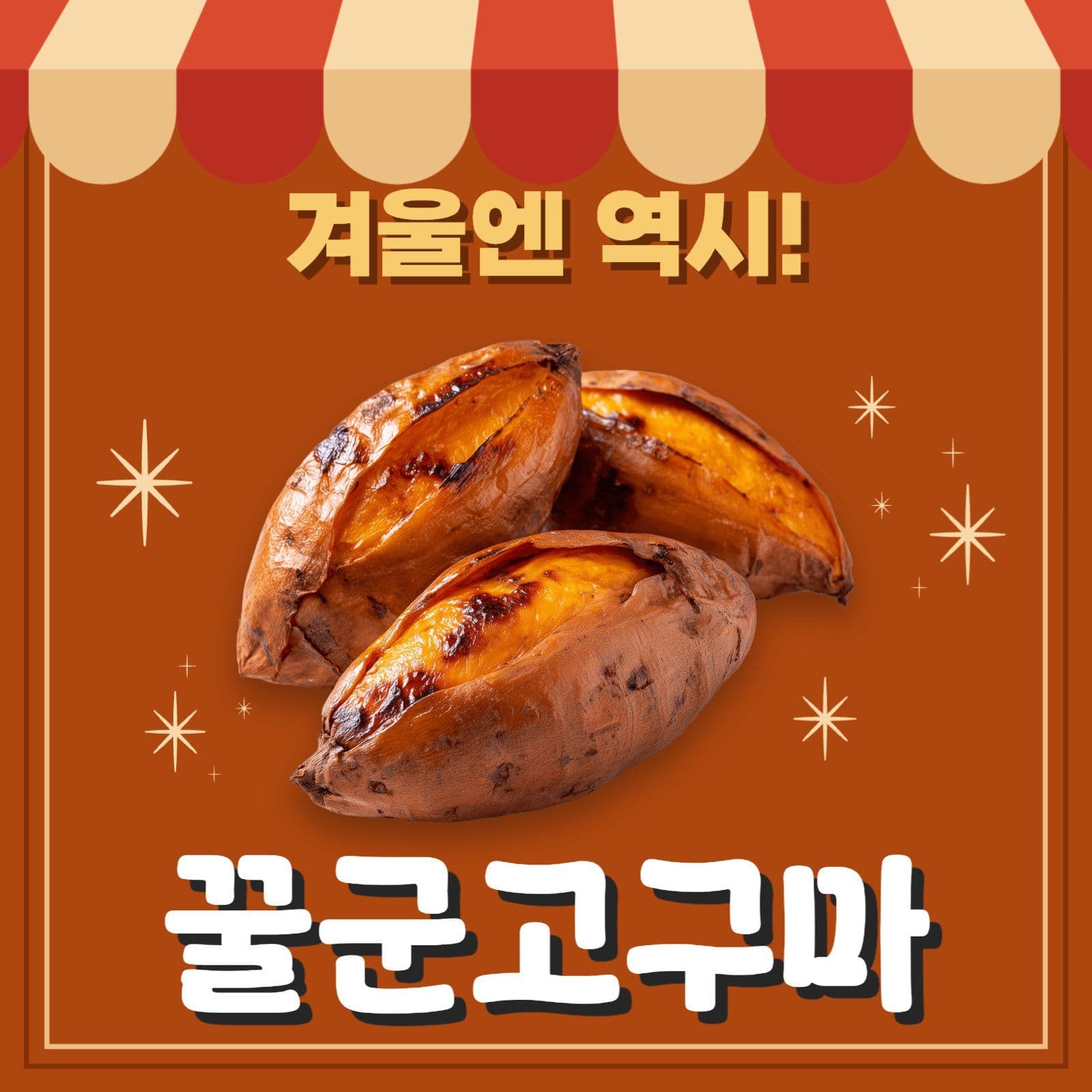 꿀고구마 홍보