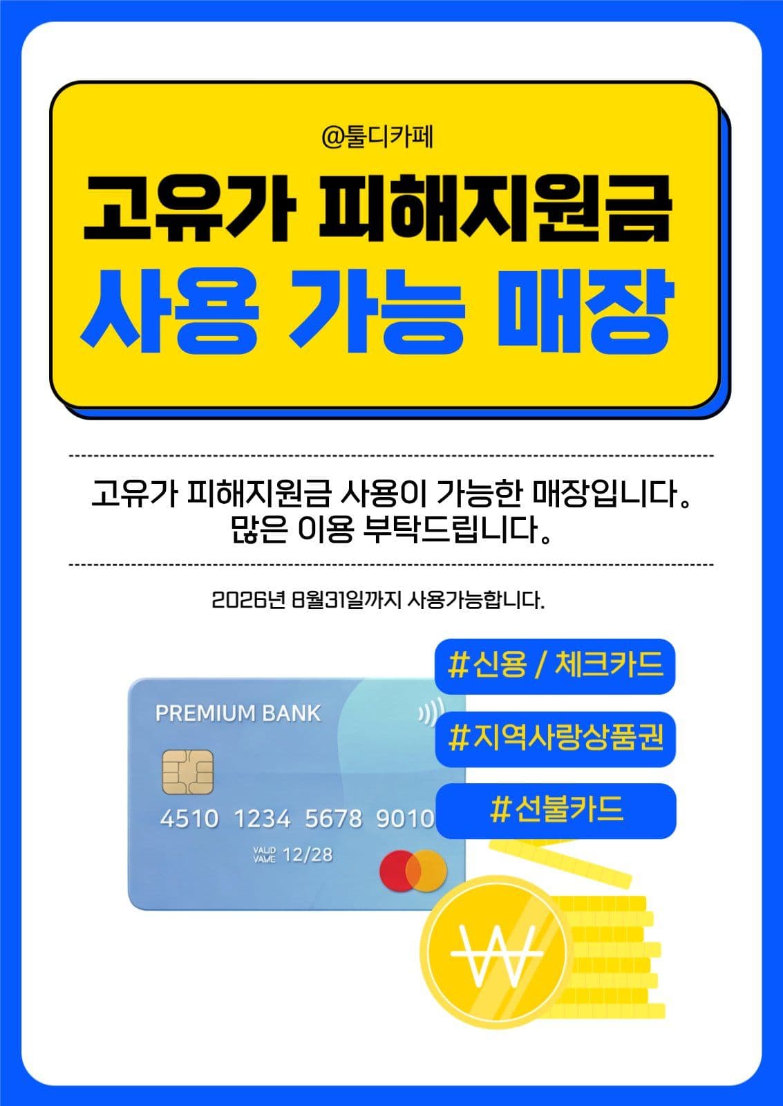 고유가피해지원금_지원금사용