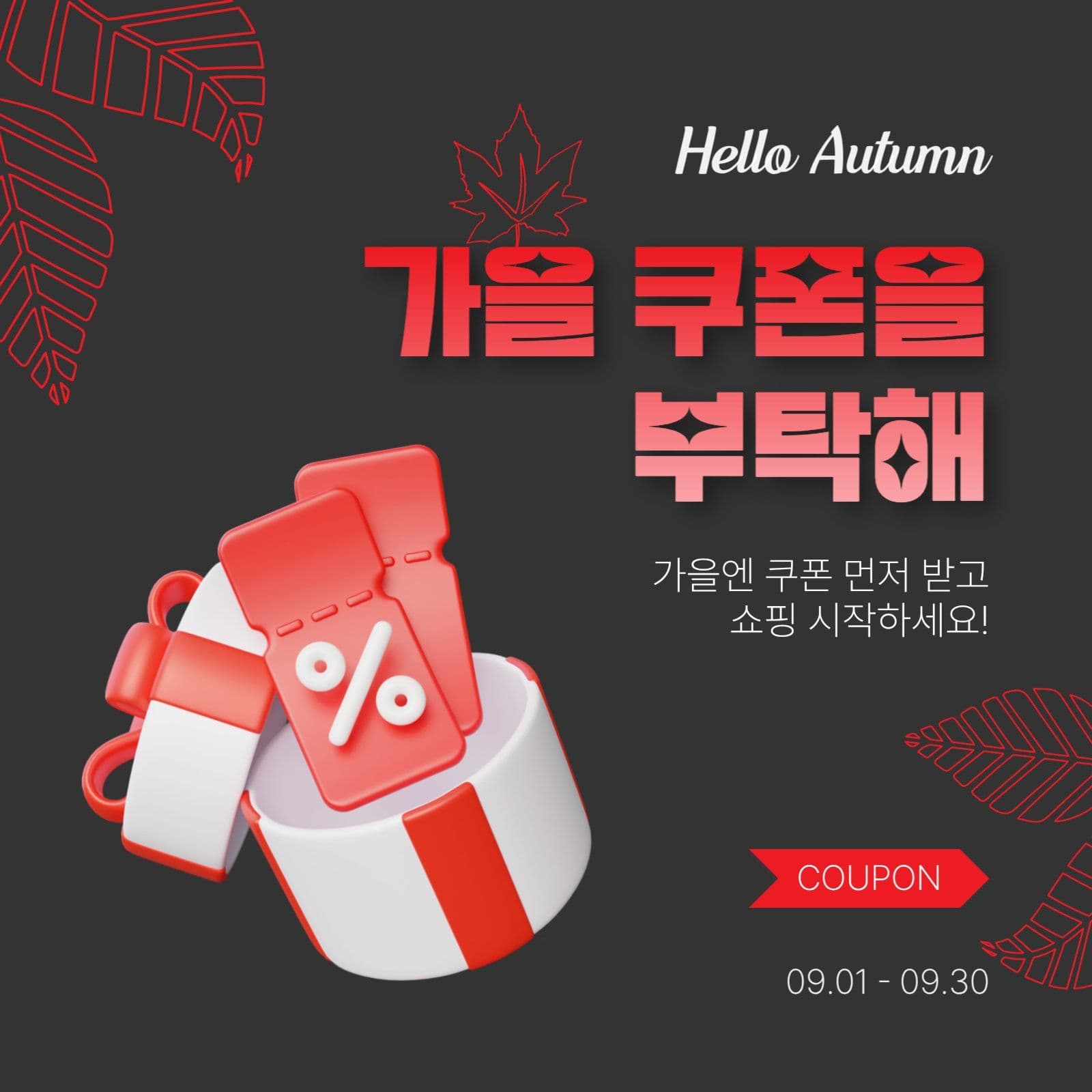 가을쿠폰을부탁해