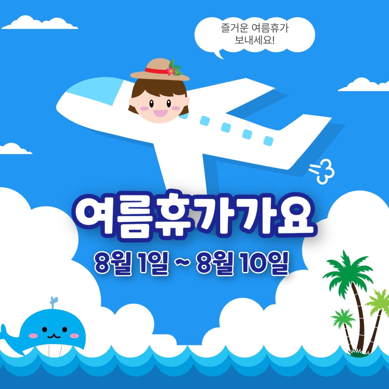여름휴가가요