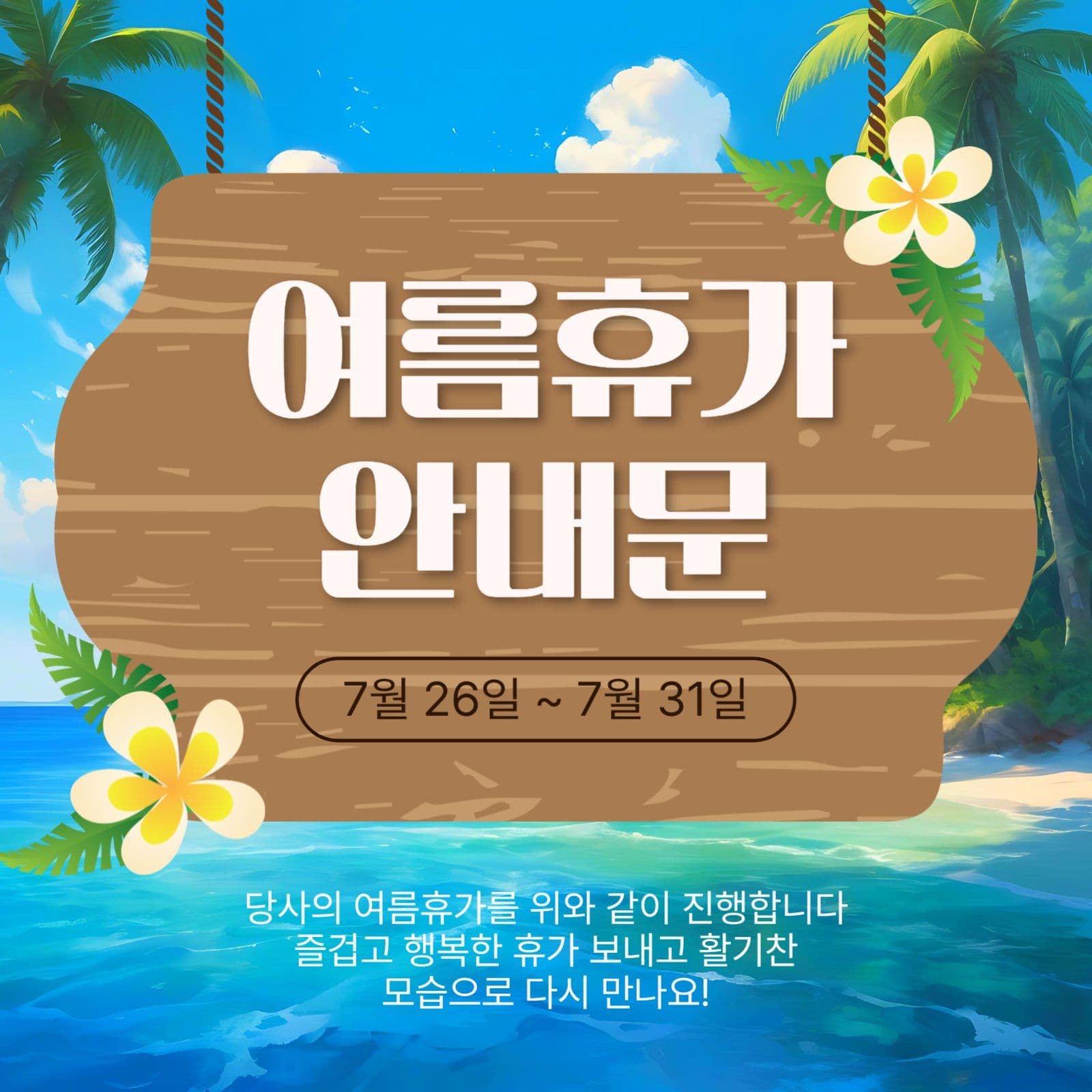 여름휴가안내문