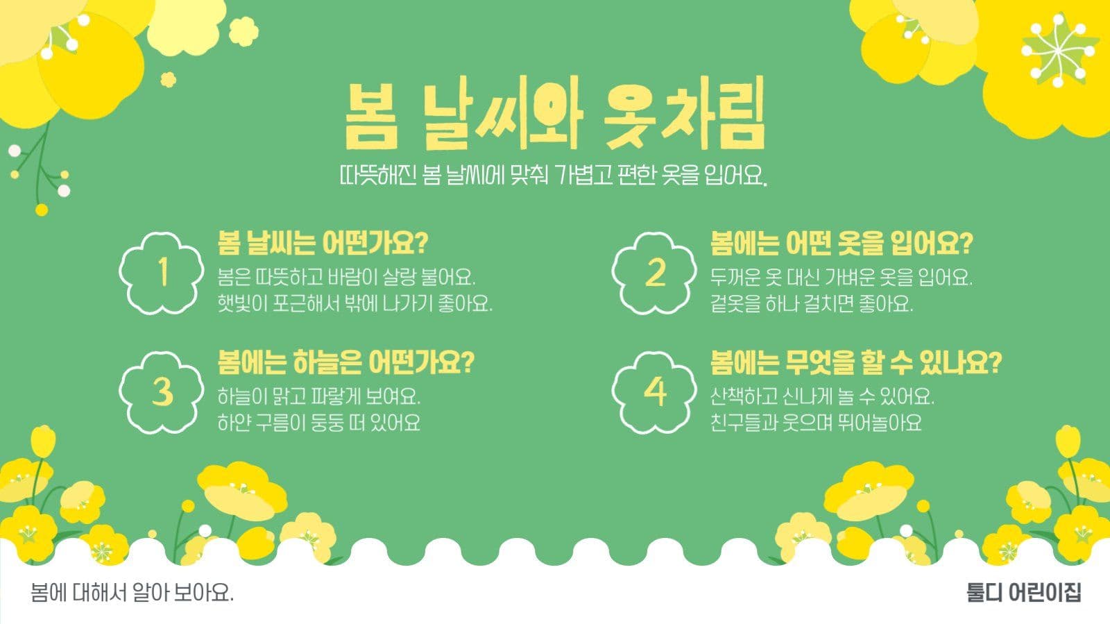 봄이왔어요 계절 교육