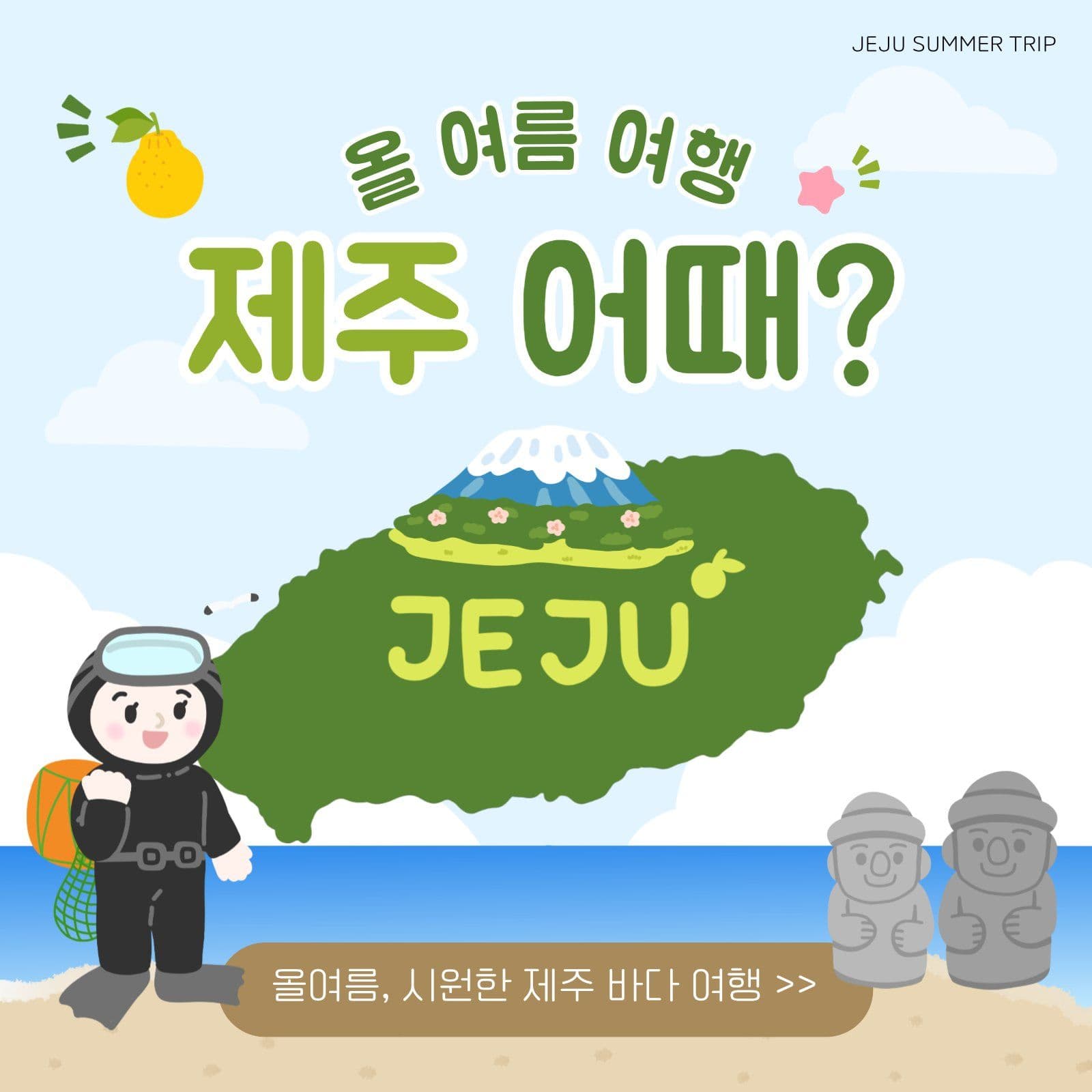 여름 제주 여행 홍보