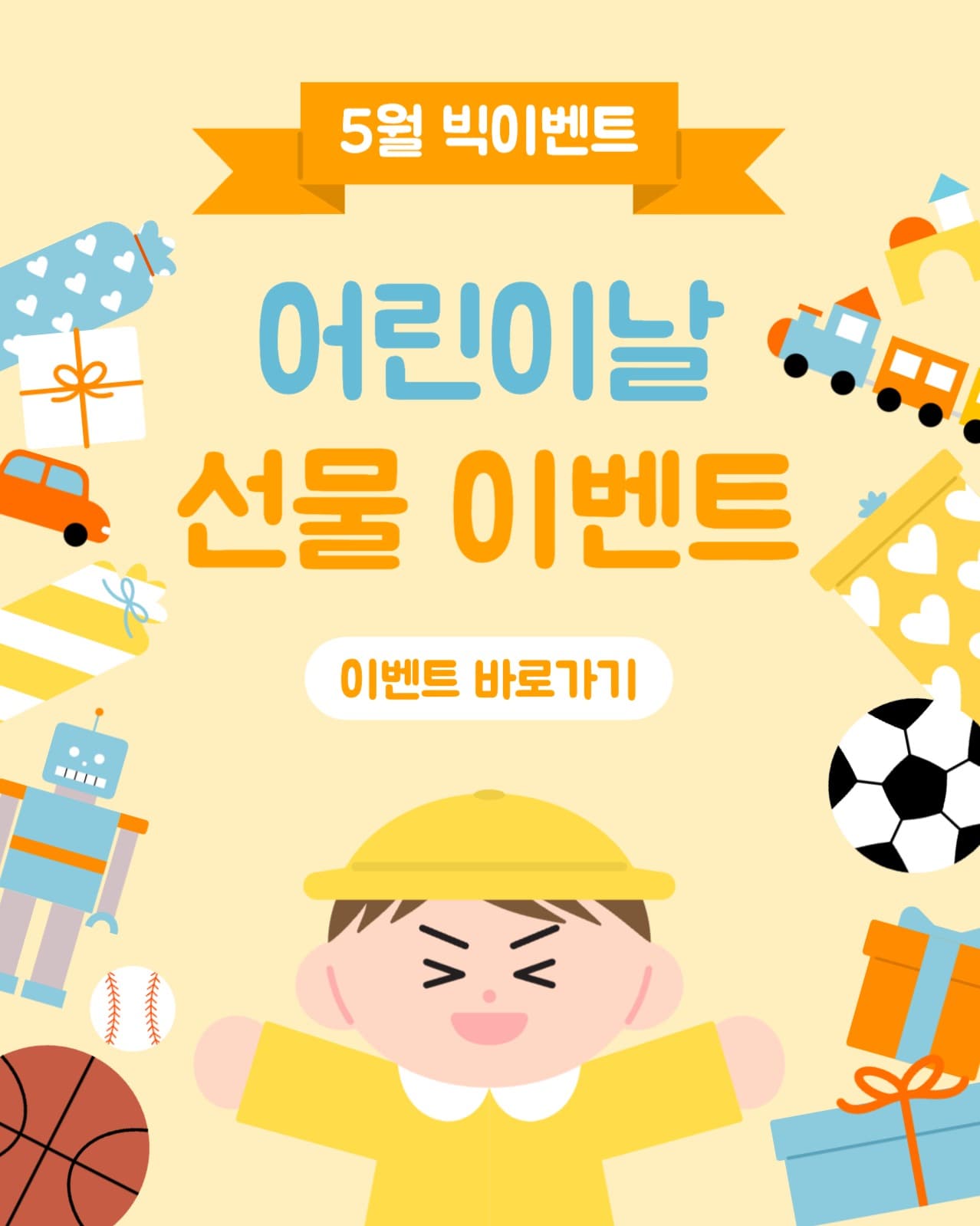 어린이날 선물이벤트