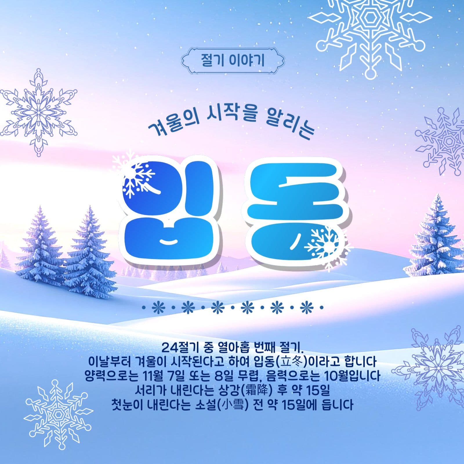 절기이야기입동