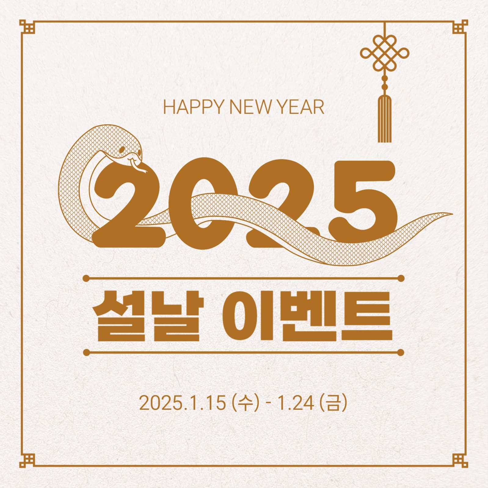 2025 설날 이벤트
